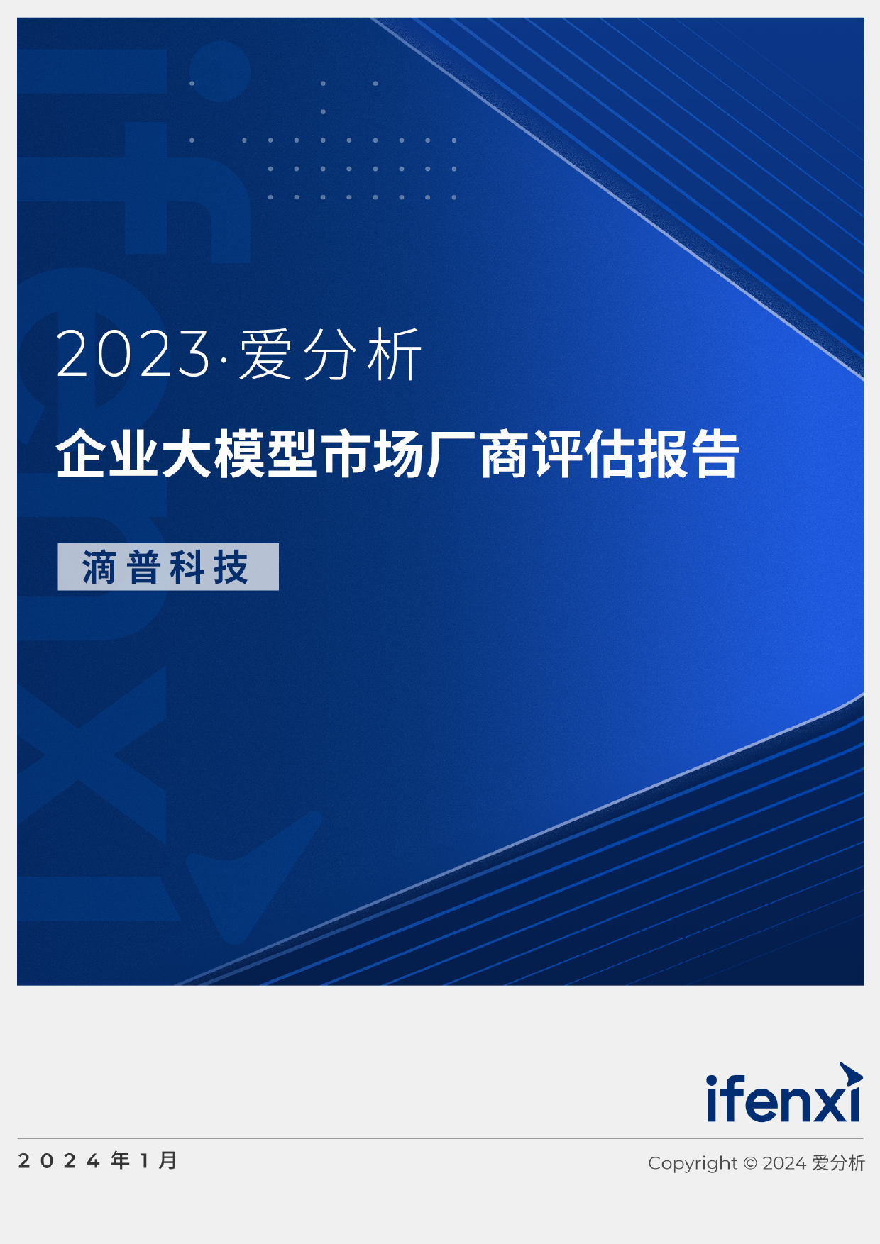 2023爱分析·企业大模型市场厂商评估报告：滴普科技-22页_第1页