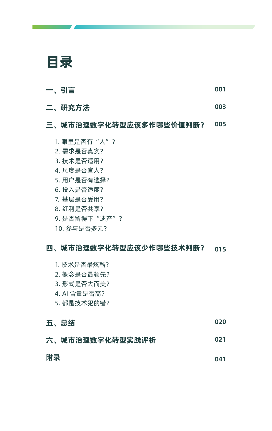 2024+城市数治向善报告-44页_第2页