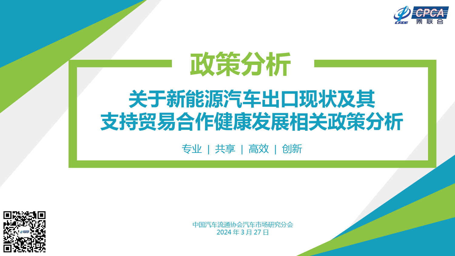 关于新能源汽车出口现状及其支持贸易合作健康发展相关政策分析-12页_第1页