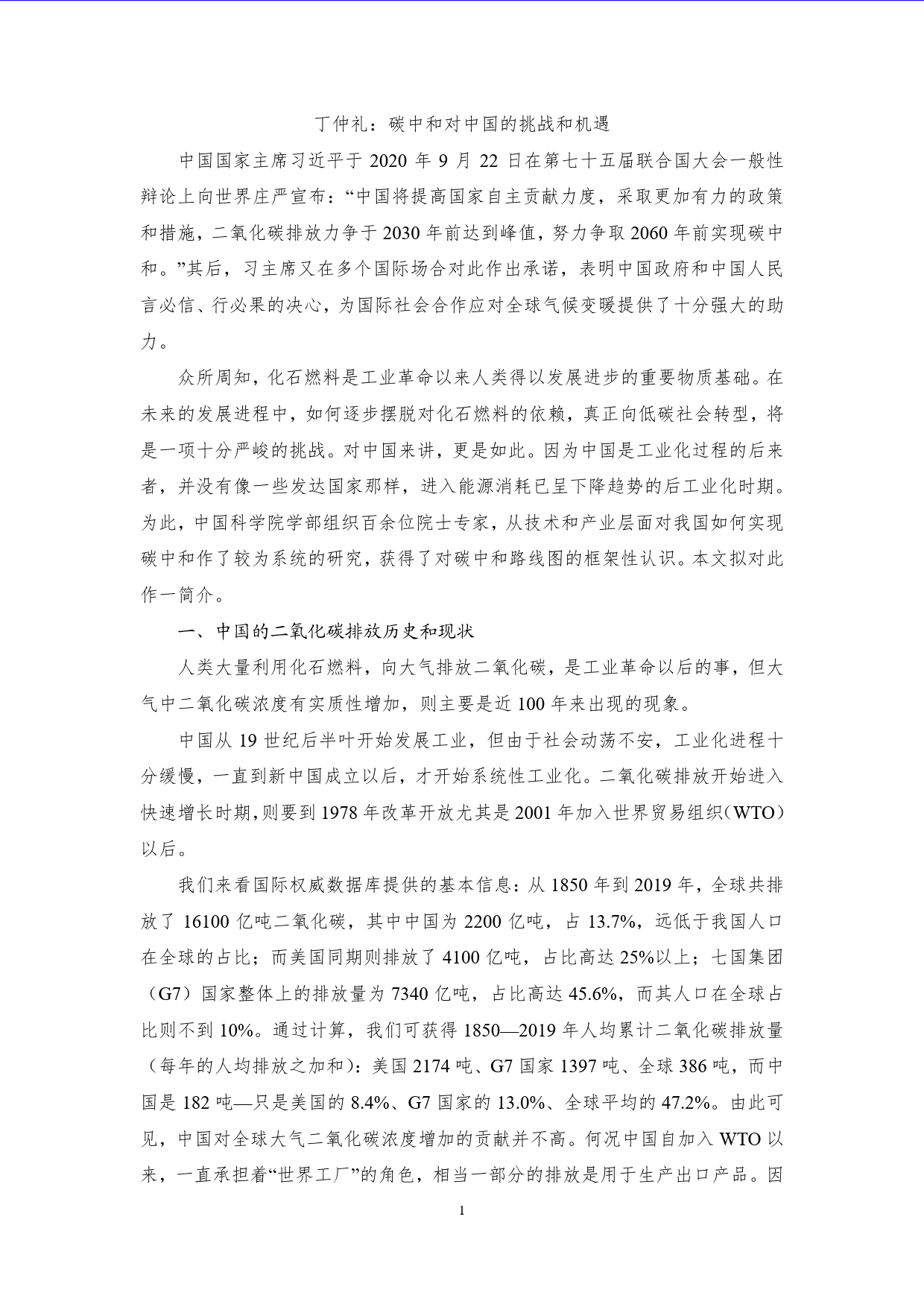 丁仲礼：碳中和对中国的挑战和机遇-9页_第1页