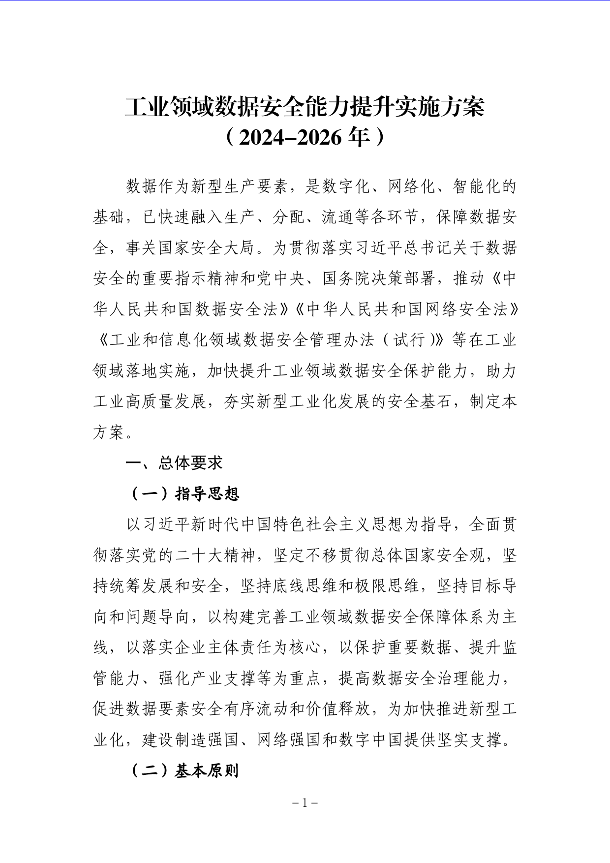 工业领域数据安全能力提升实施方案（2024-2026年）-10页_第1页