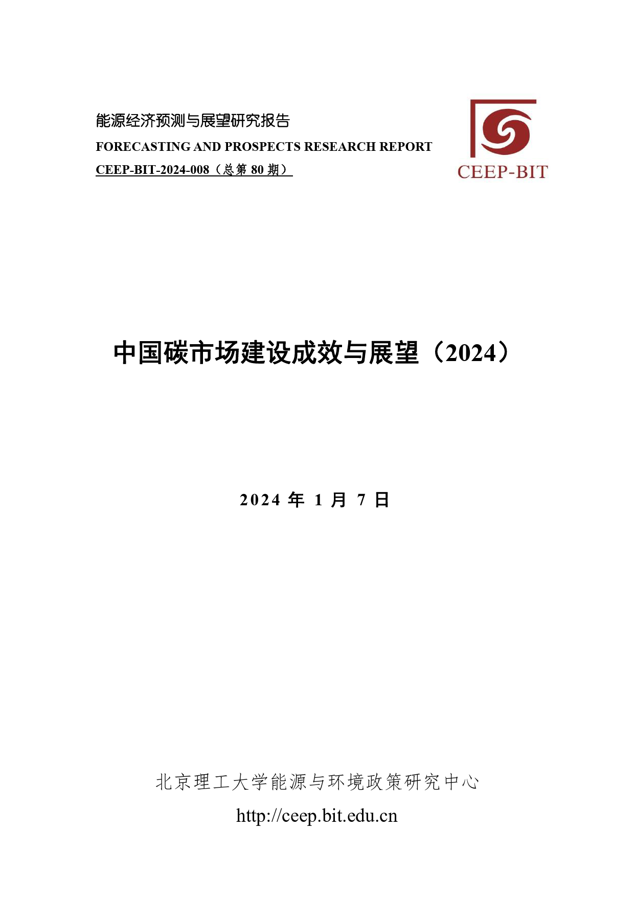 北理工大学-中国碳市场建设成效与展望（2024）-2024.1.7-31页_第1页