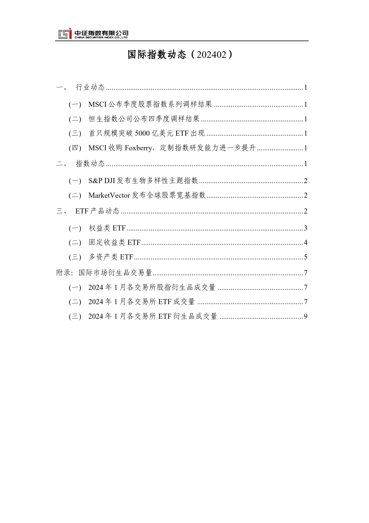 国际指数动态（202402）-12页_第2页