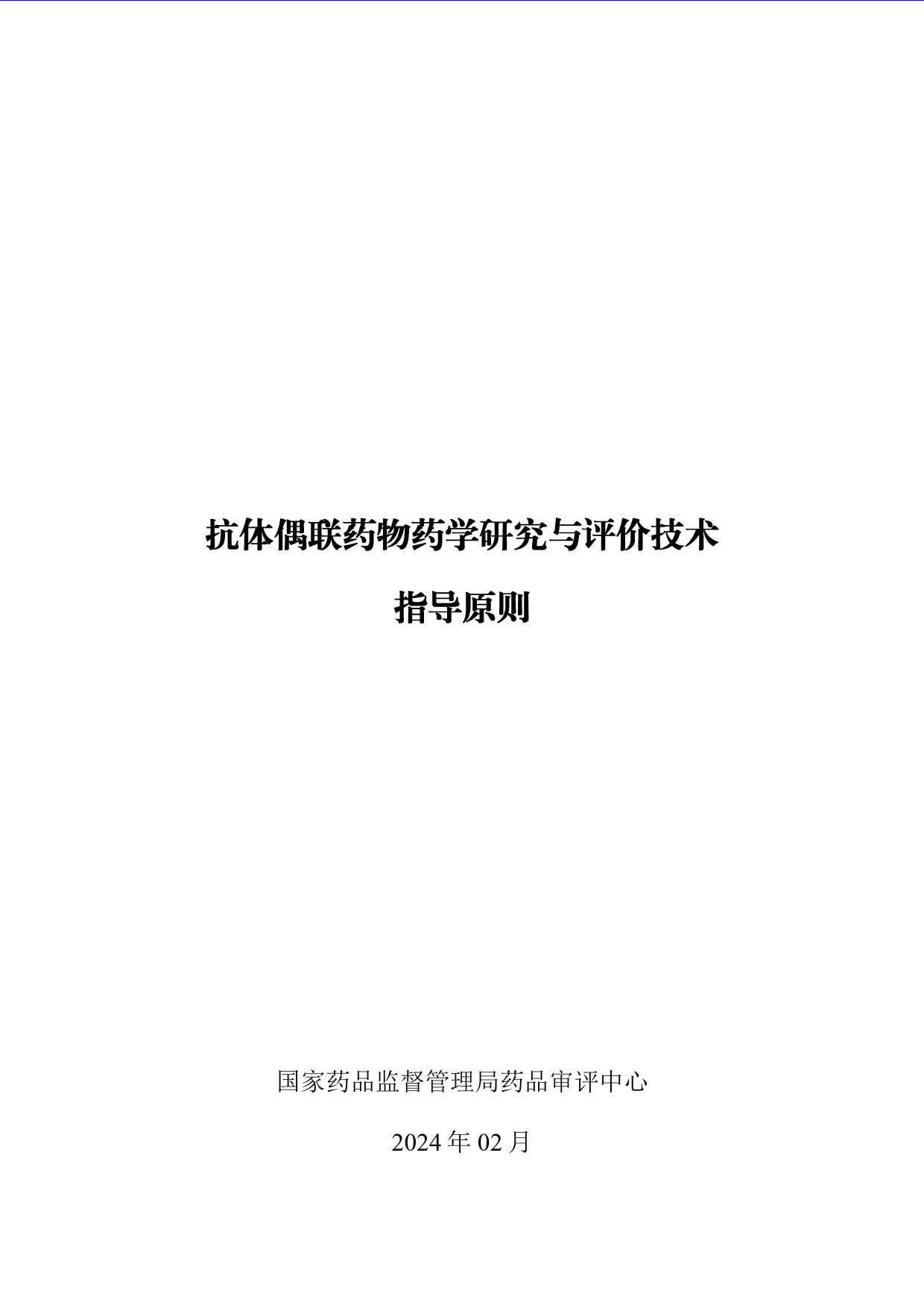 抗体偶联药物药学研究与评价技术指导原则-33页_第1页