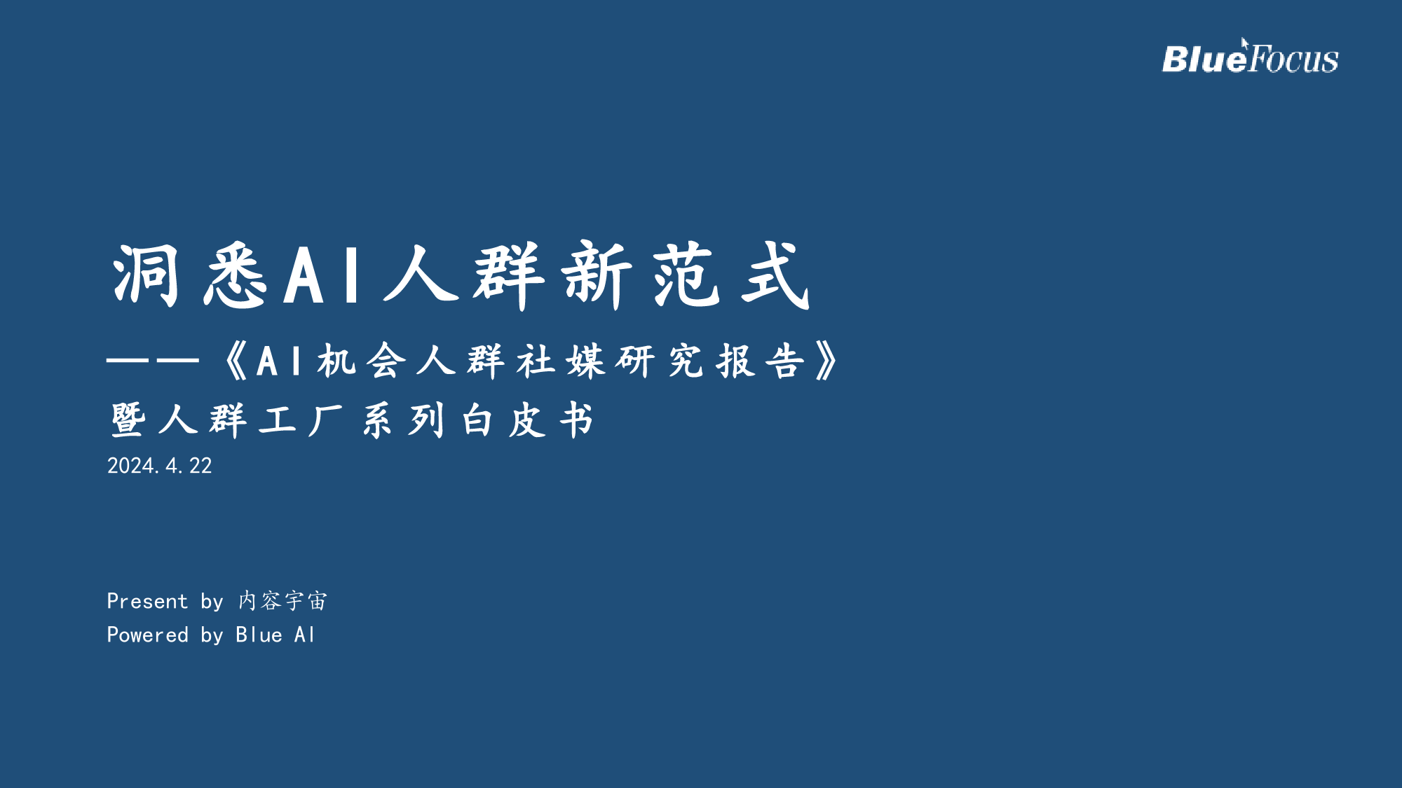 AI机会人群社媒研究报告-18页_第1页