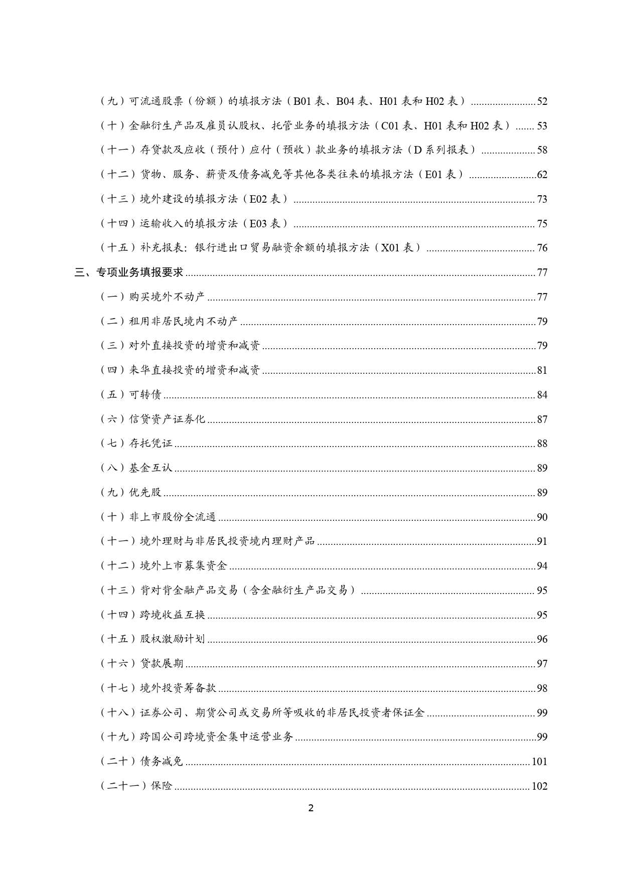 对外金融资产负债及交易统计业务指引（2024年版）-113页_第2页