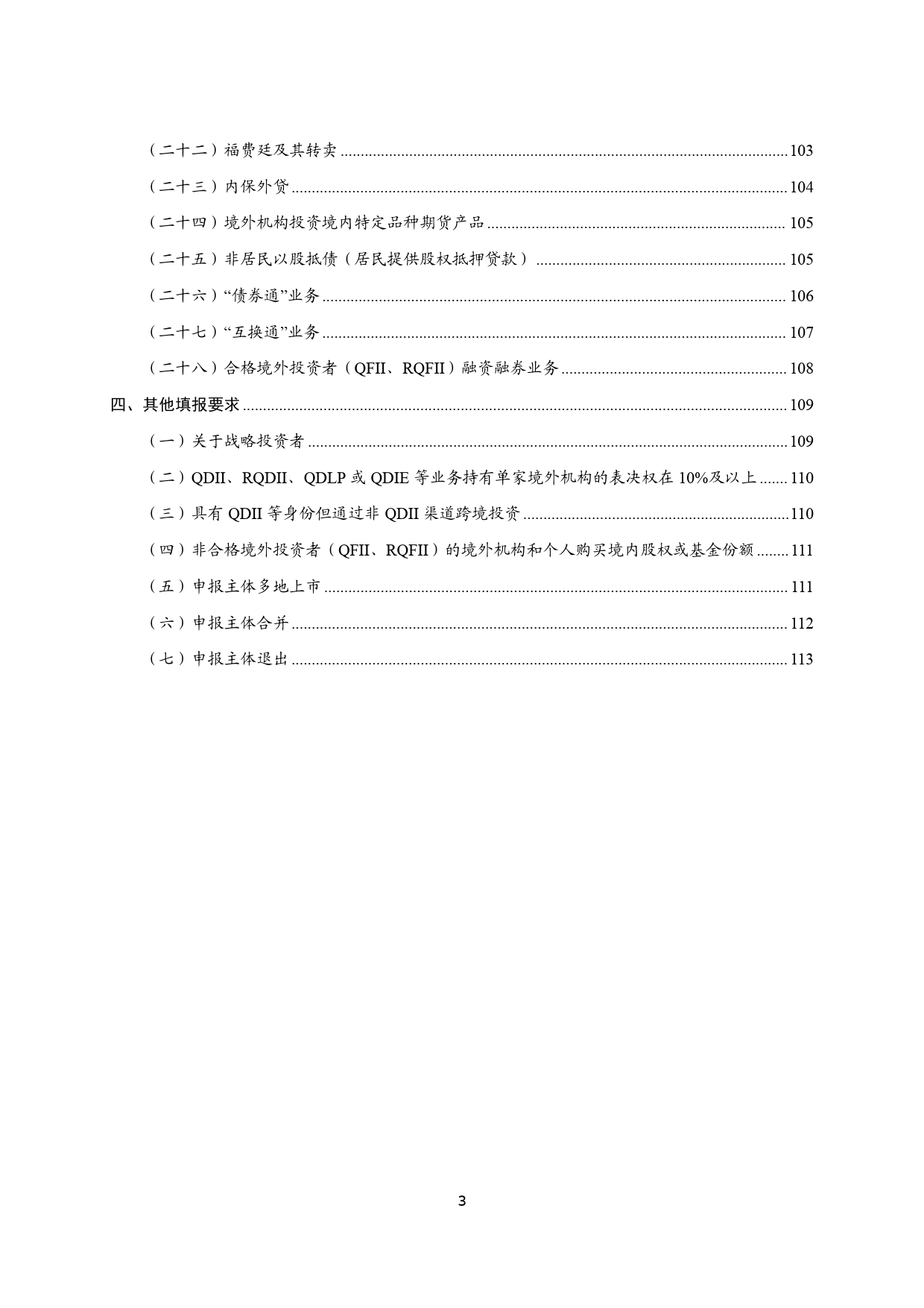 对外金融资产负债及交易统计业务指引（2024年版）-113页_第3页