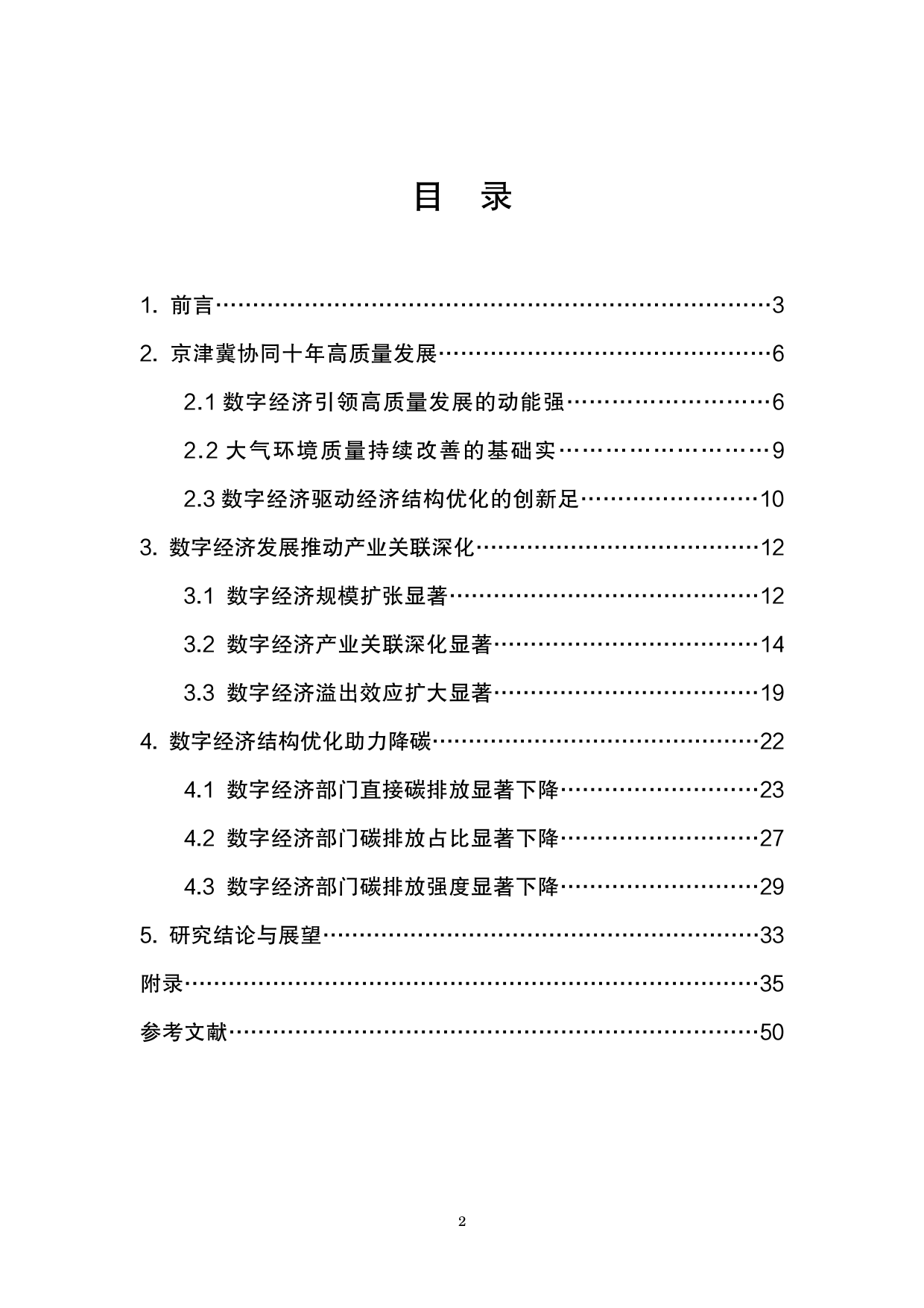 京津冀协同发展视角下数字经济的降碳效应-53页_第2页