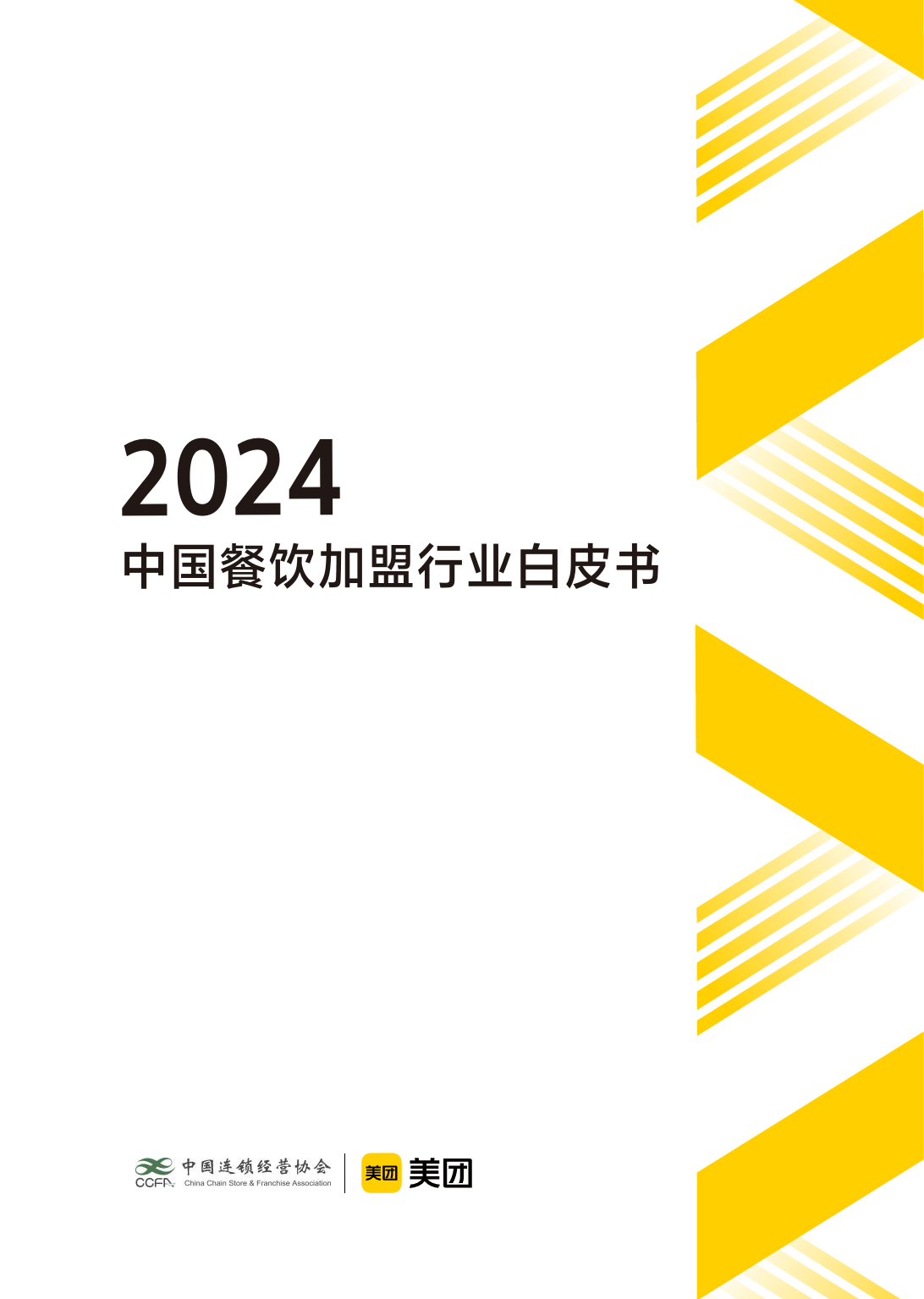 2024中国餐饮加盟行业白皮书-CCFA&美团-2024-71页_第1页