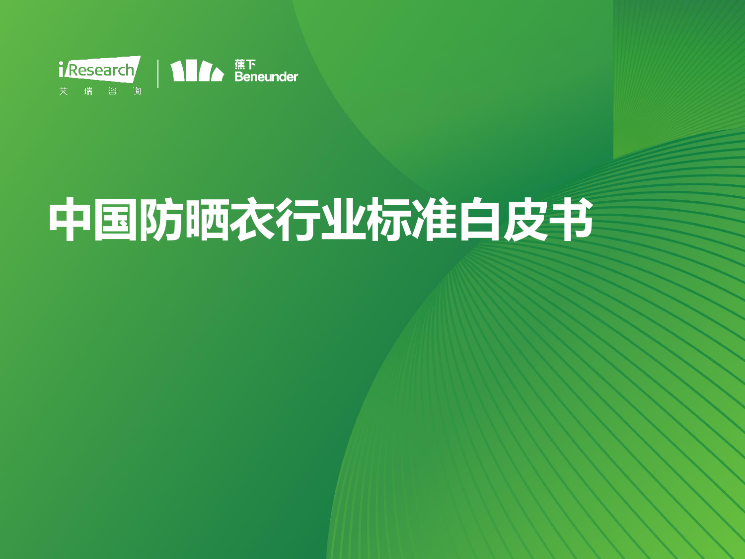 2024年中国防晒衣行业标准白皮书-42页_第1页