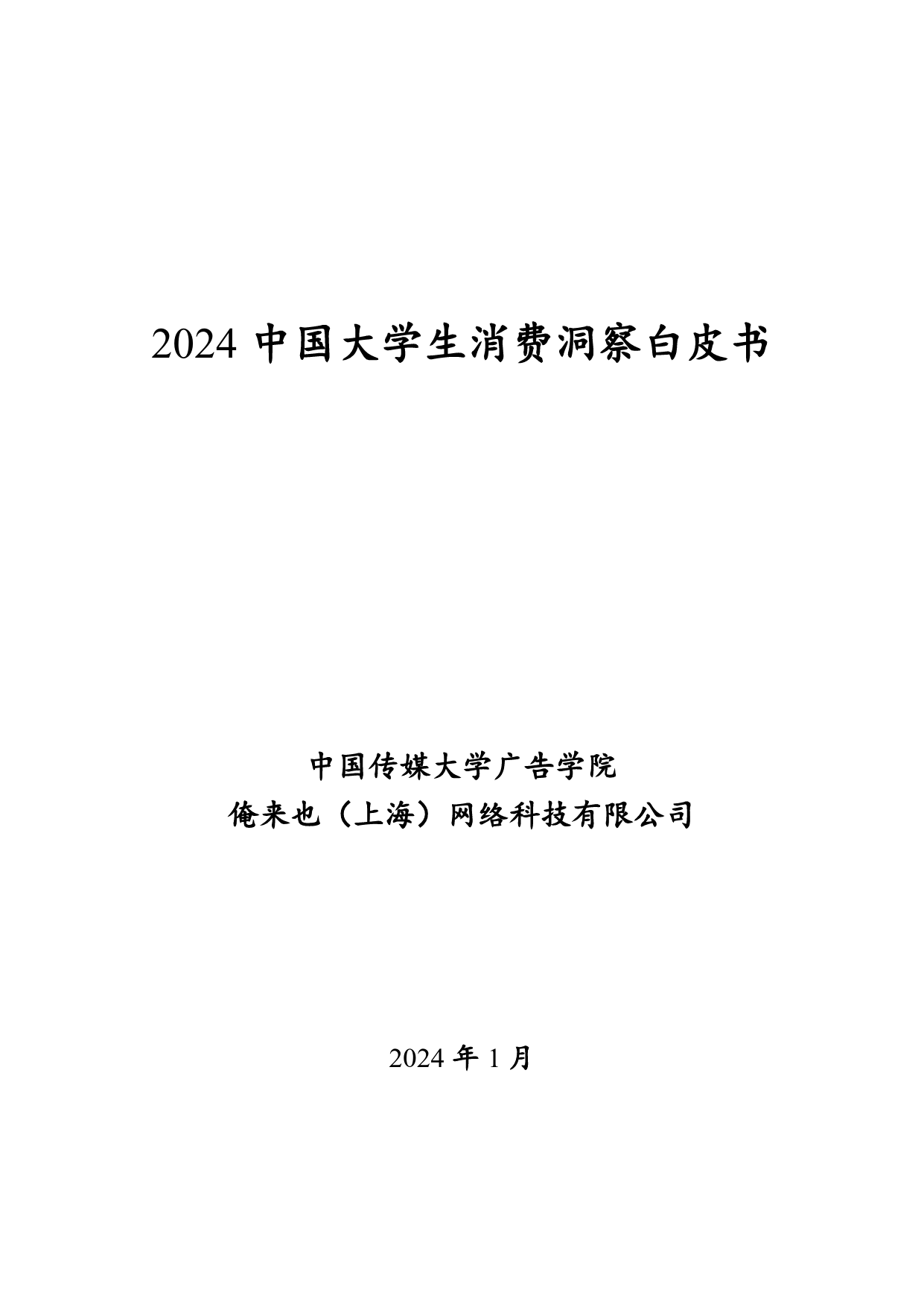 2024中国大学生消费洞察白皮书-中国传媒大学&俺来也网络科技-2024.1-77页_第1页