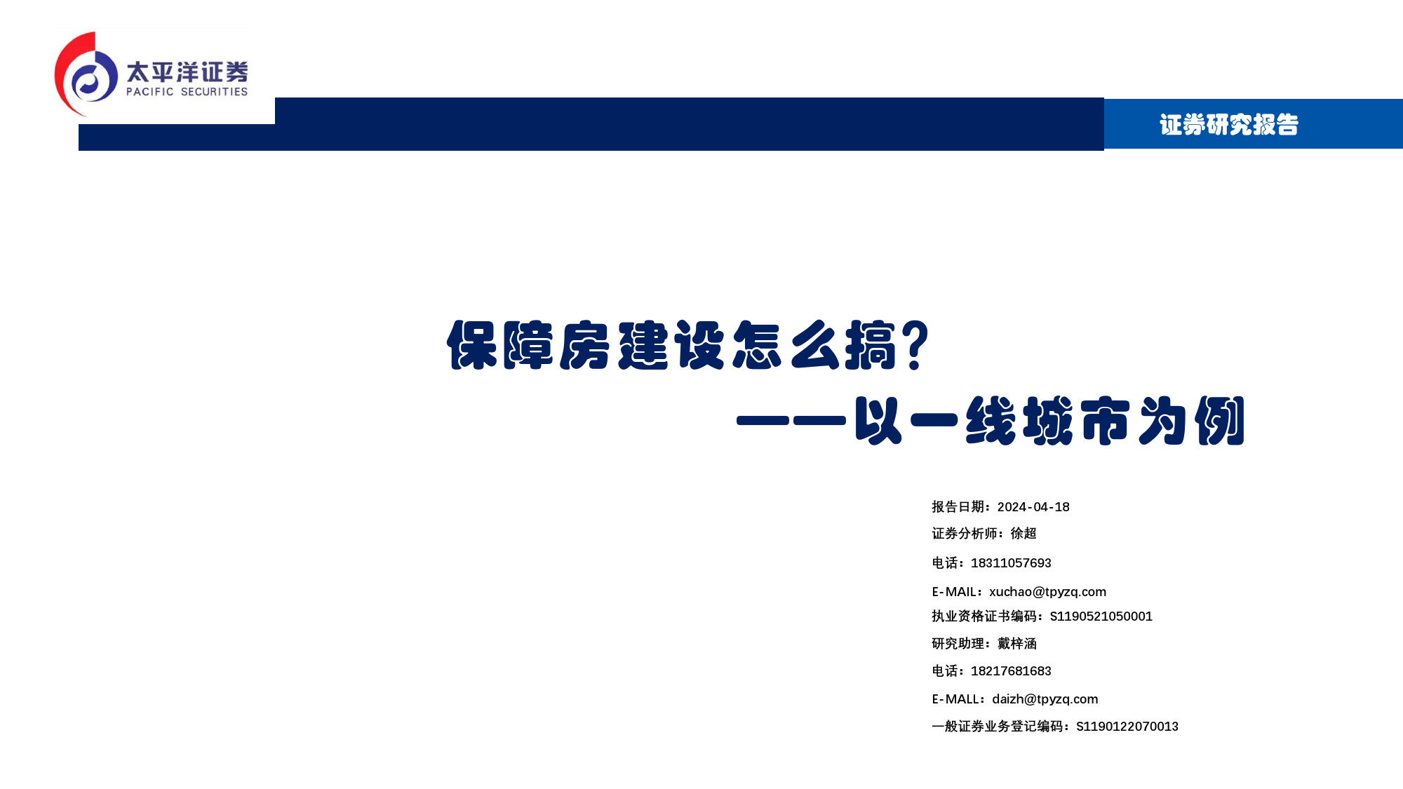 保障房建设怎么搞？以一线城市为例-太平洋证券-2024.4.18-75页_第1页