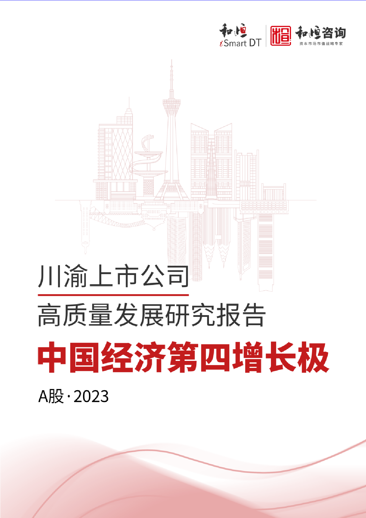 川渝A股上市公司研究报告2023-62页_第1页