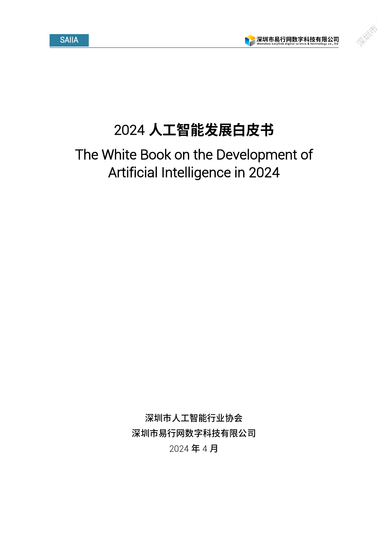 2024人工智能发展白皮书-深圳市人工智能行业协会-2024.4-88页_第1页