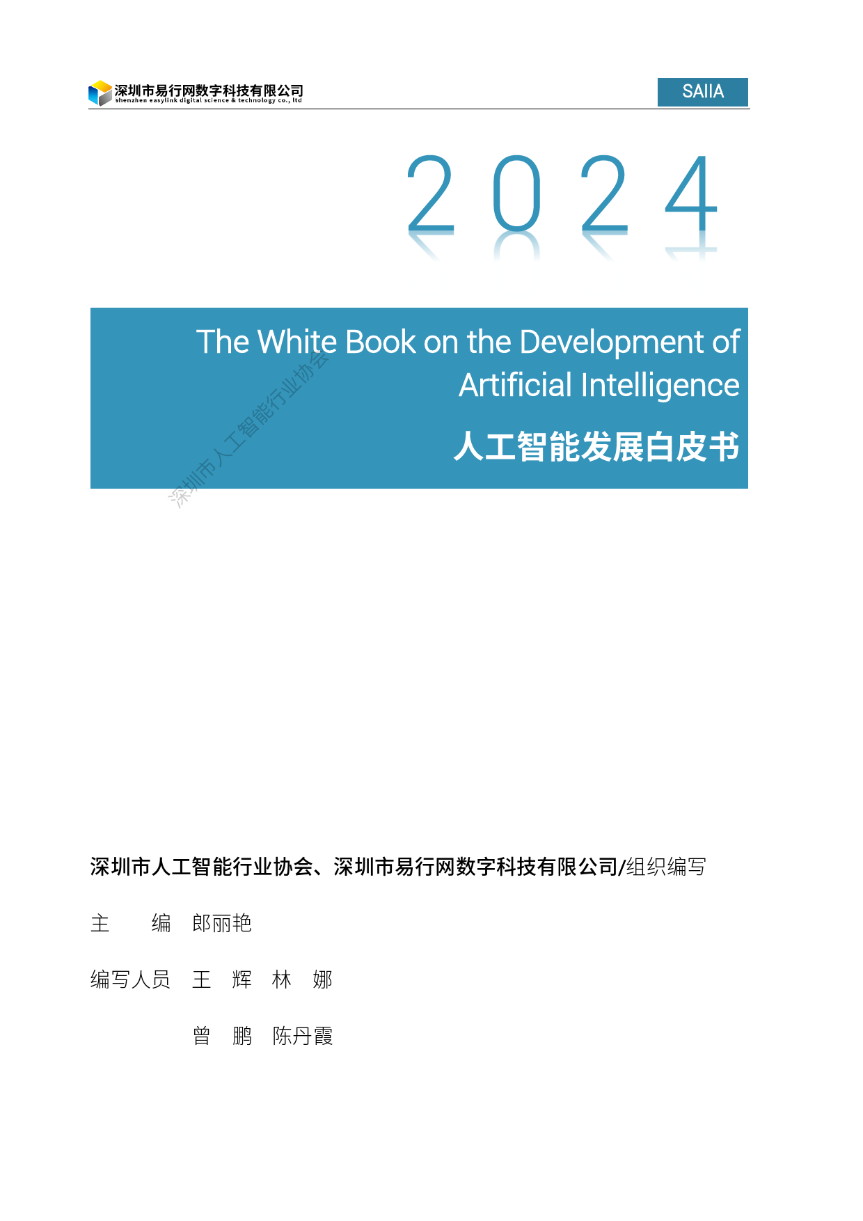 2024人工智能发展白皮书-深圳市人工智能行业协会-2024.4-88页_第2页