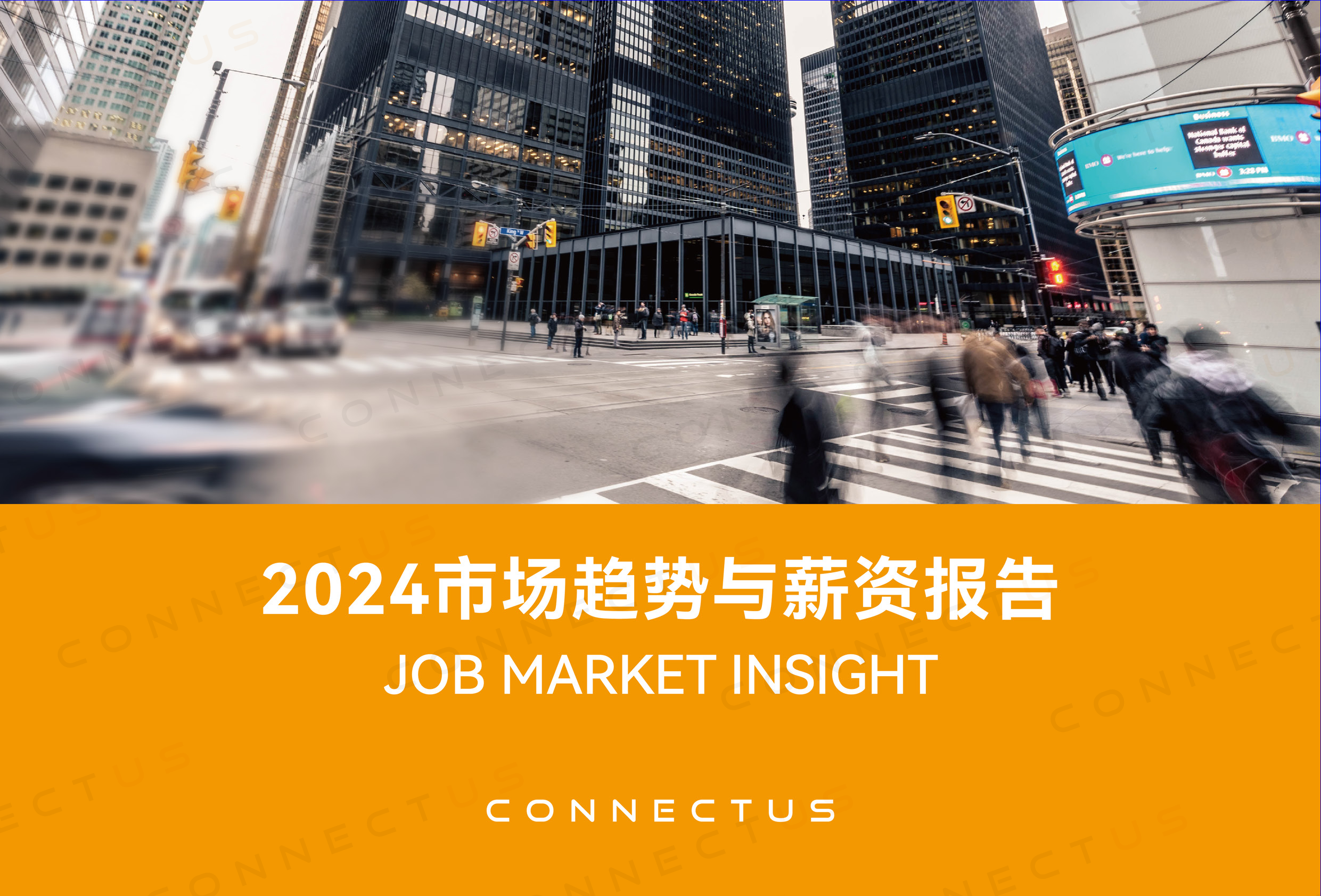 2024市场趋势与薪资报告-CONNECTUS-202401-79页_第1页