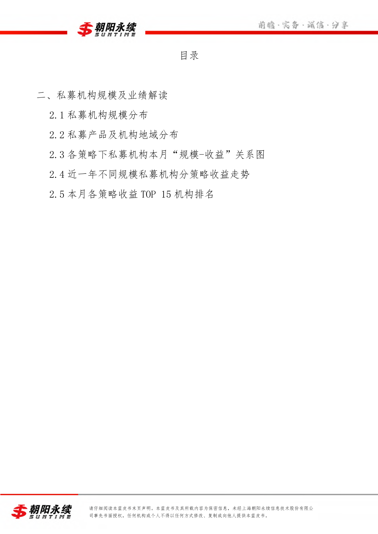 朝阳永续私募市场蓝皮书12月号（共4章）-私募机构规模及业绩解读（二）-27页_第2页