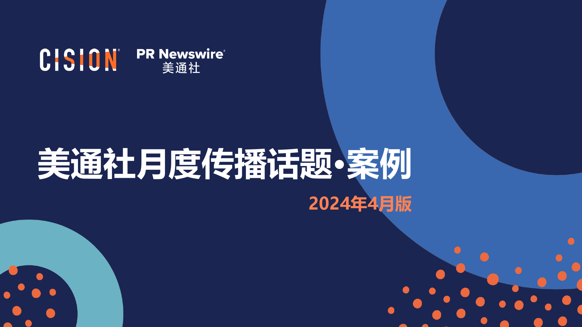 美通社四月传播话题·案例-2024-25页_第1页