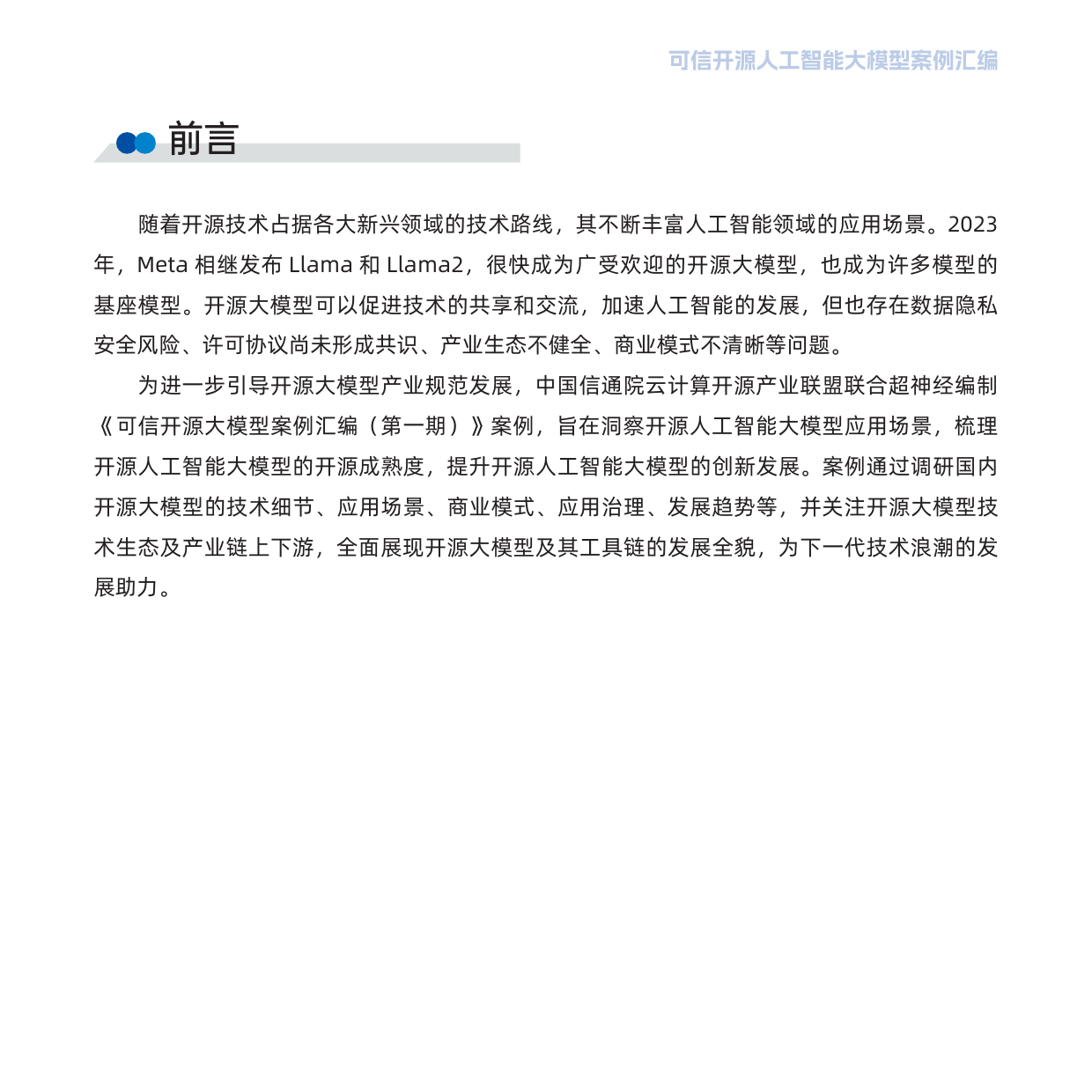 可信开源人工智能大模型案例汇编（第一期）-74页_第3页