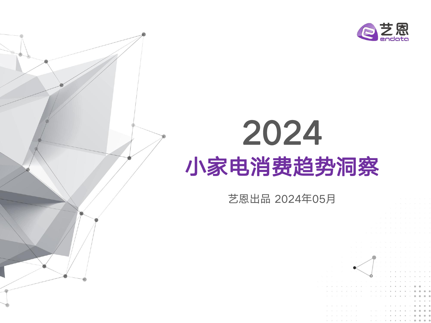 2024小家电消费趋势洞察-35页_第1页