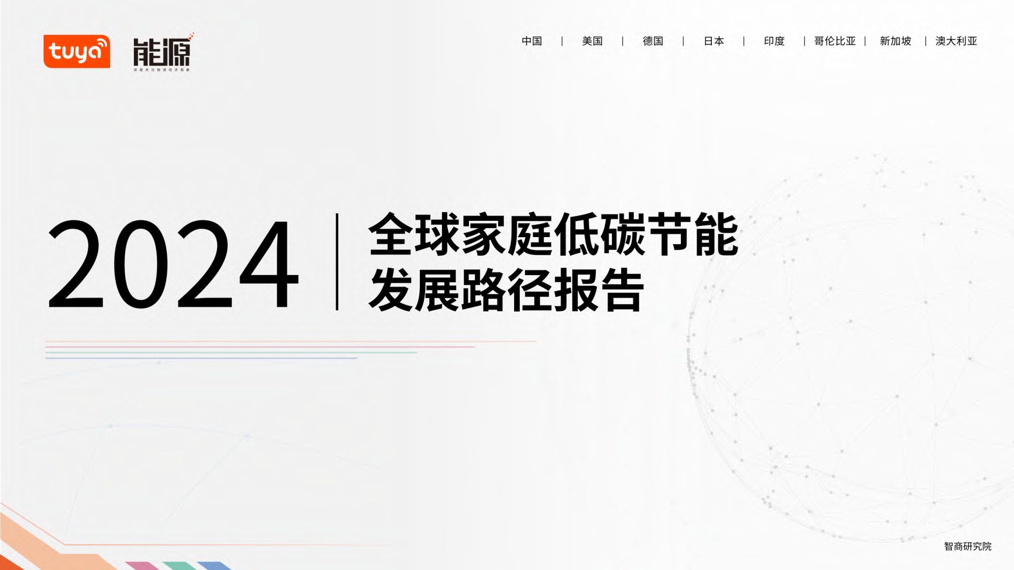 2024全球家庭低碳节能发展路径报告-《能源》杂志-2024-31页_第1页