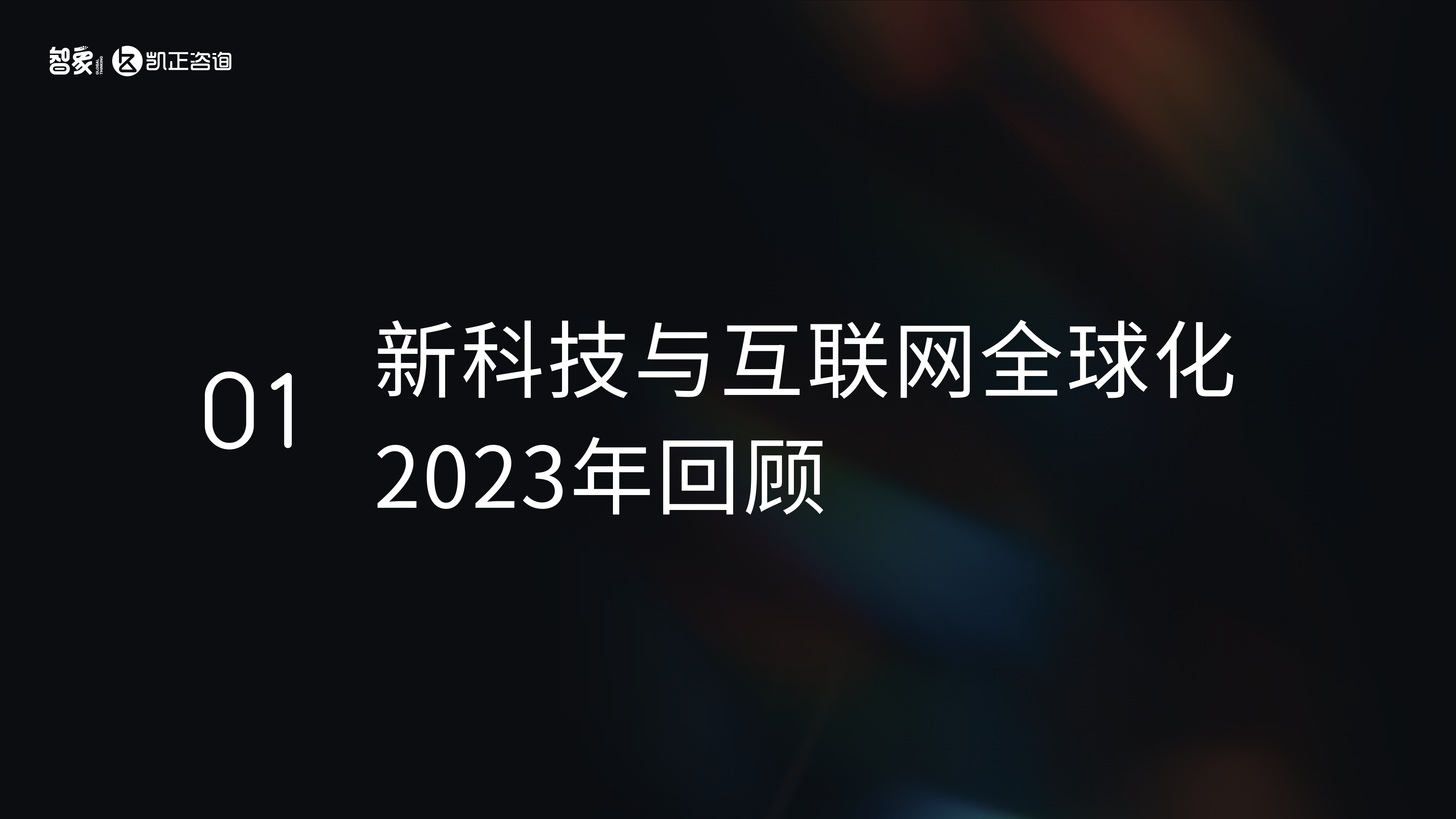 2024中国新科技出海报告-智象&凯正咨询-2024-26页_第3页