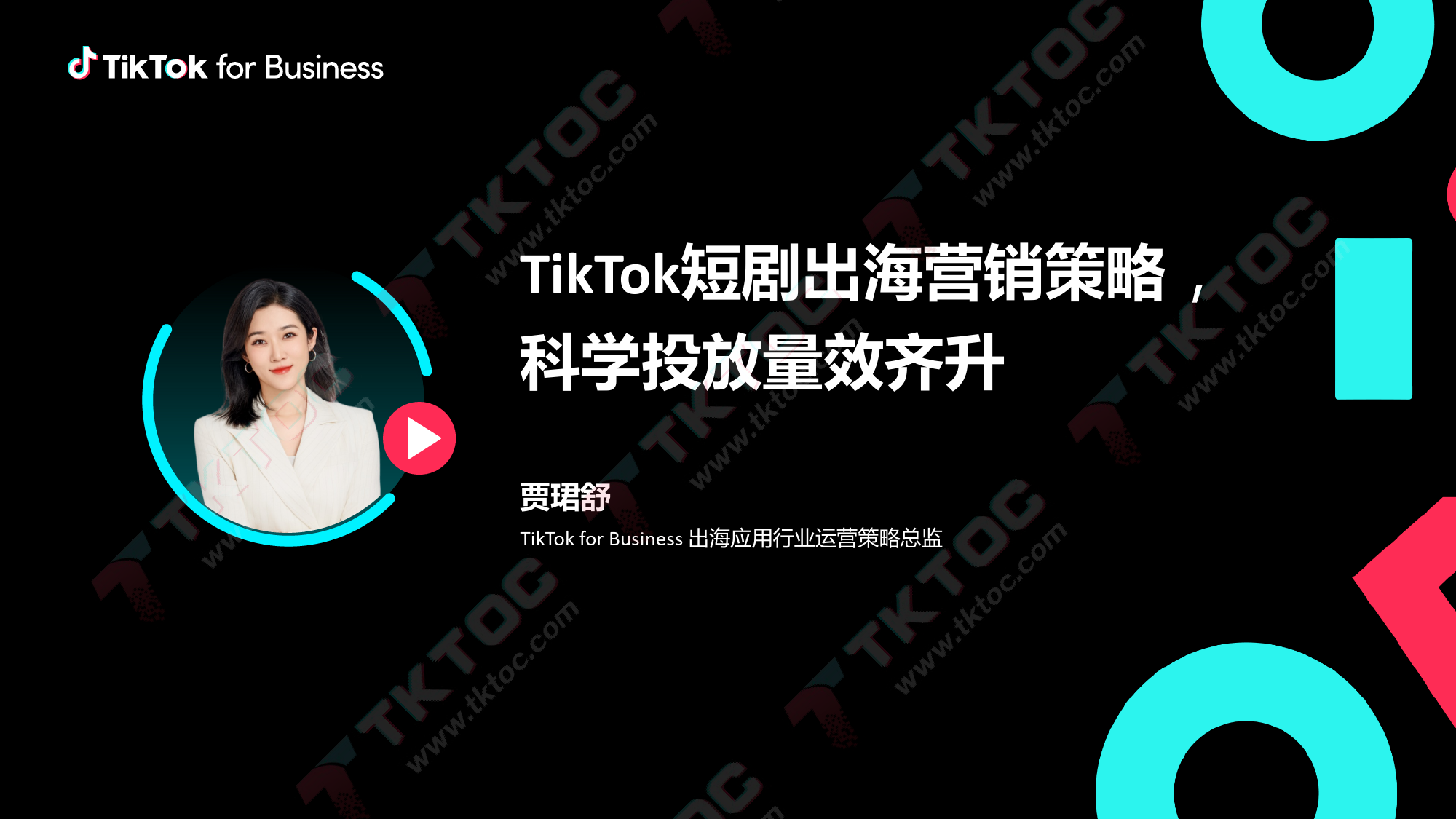 TikTok短剧出海营销策略，科学投放量效齐升-TikTok for Business-29页_第1页