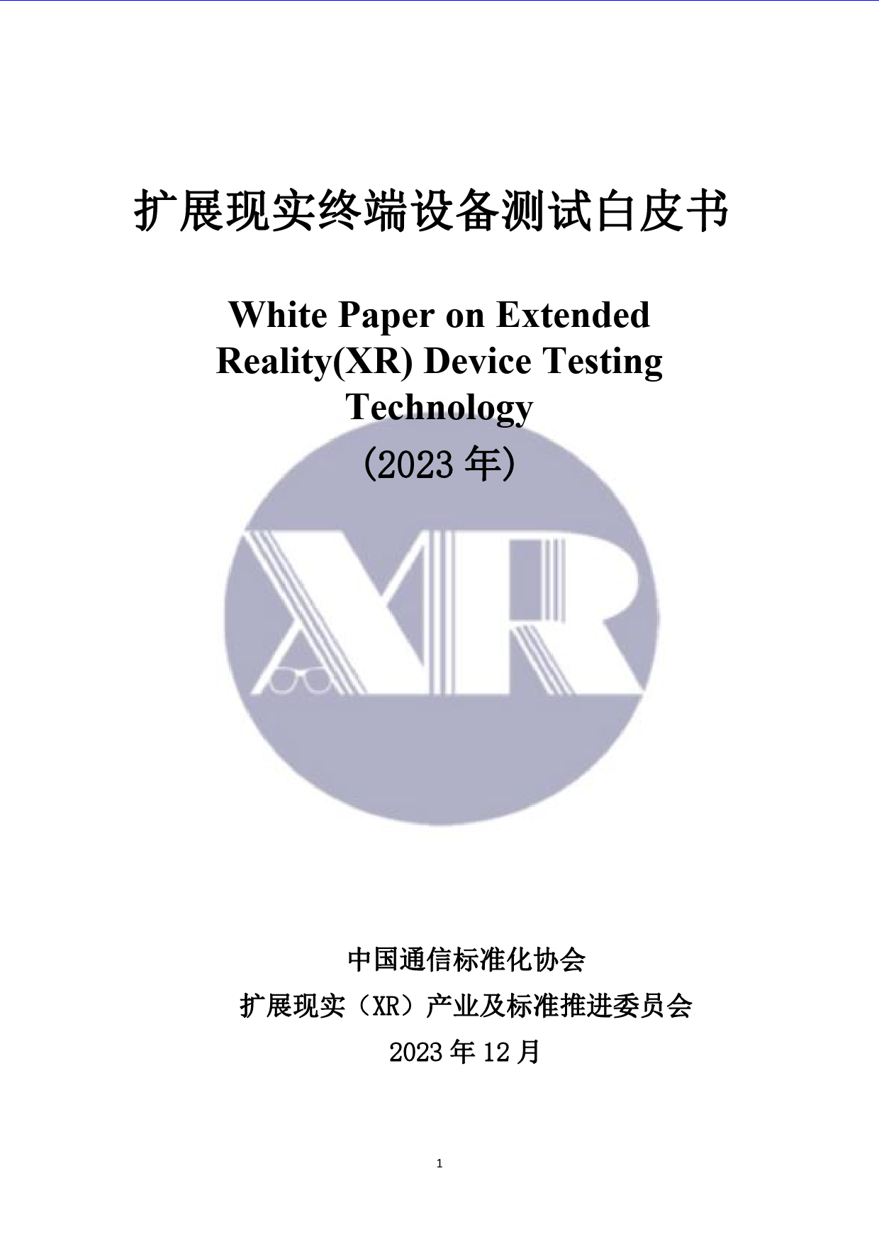 扩展现实（XR）终端设备测试白皮书（2023.12）-72页_第1页