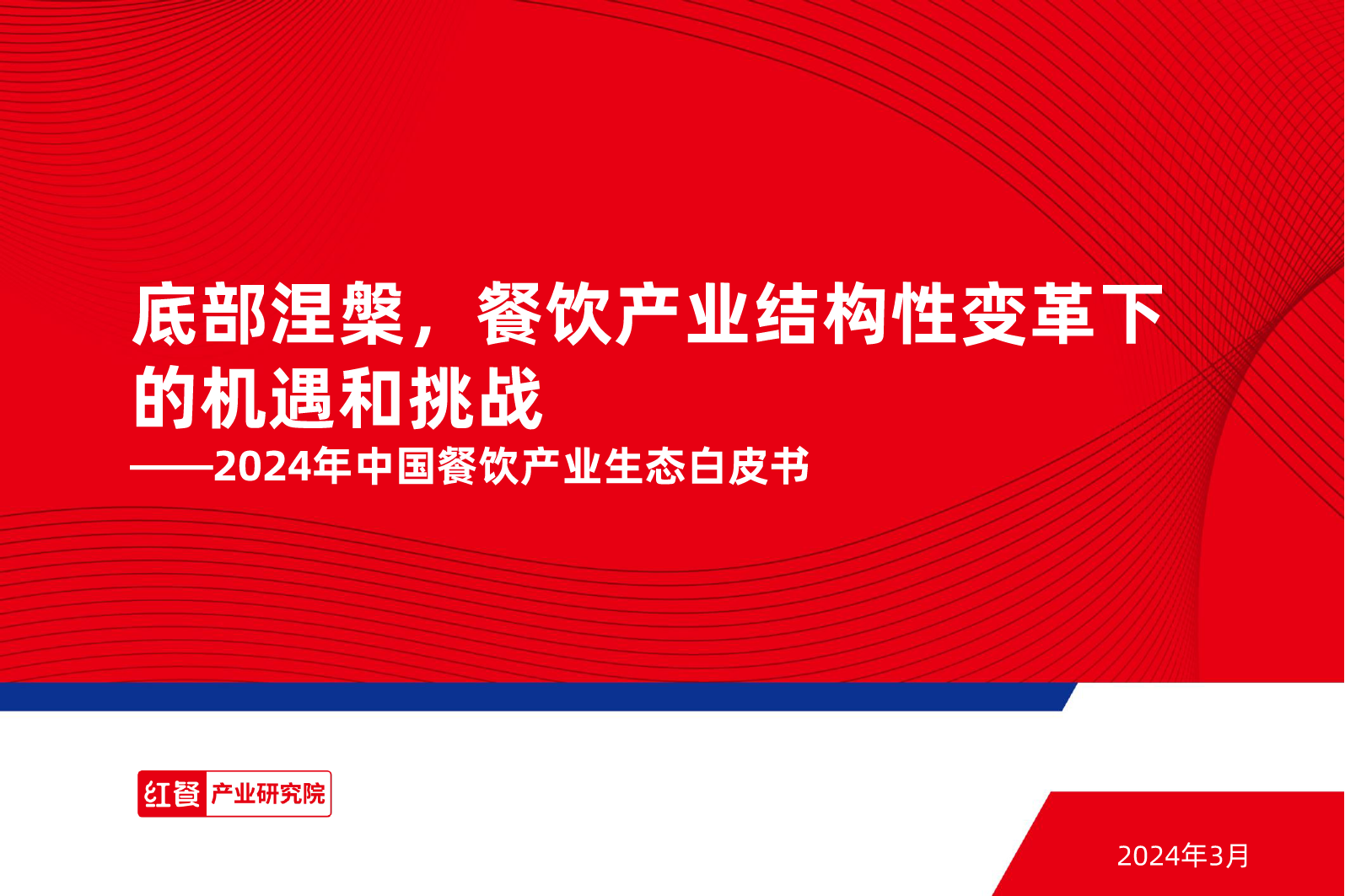 2024年中国餐饮产业生态白皮书-红餐产业研究院-2024.3-48页_第1页