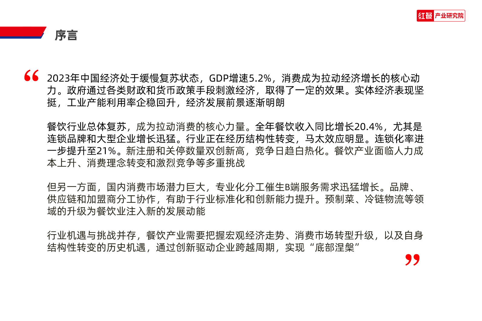 2024年中国餐饮产业生态白皮书-红餐产业研究院-2024.3-48页_第3页