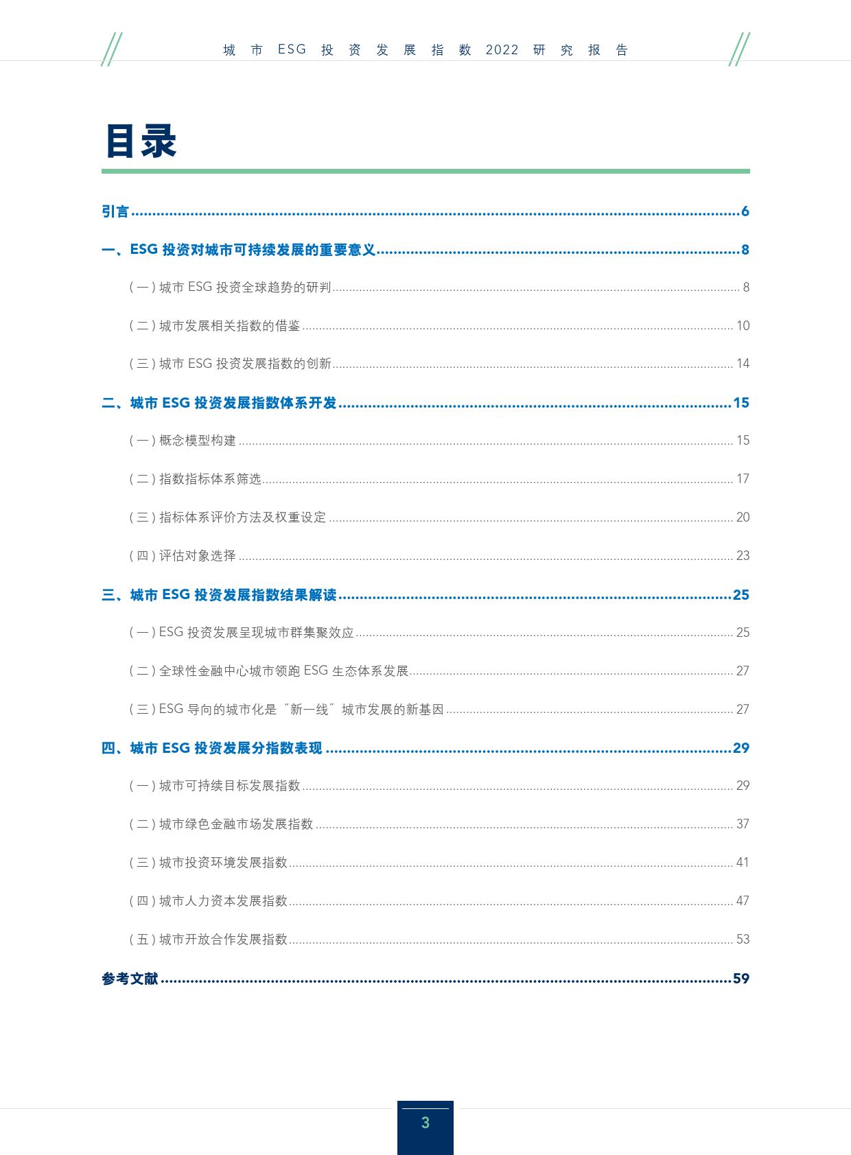 城市ESG投资发展指数2022-72页_第3页