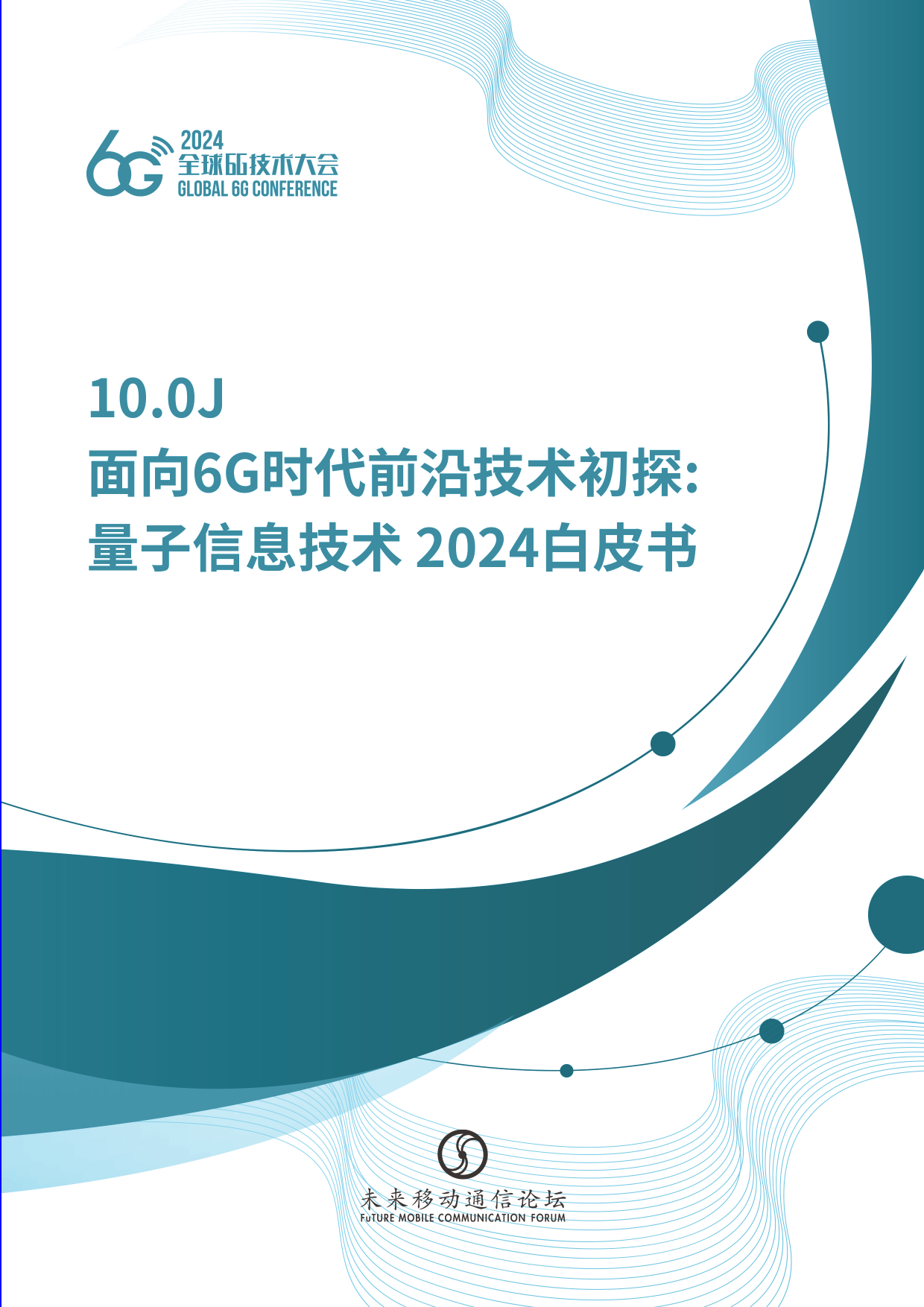 面向6G时代前沿技术初探：量子信息技术2024白皮书-29页_第1页