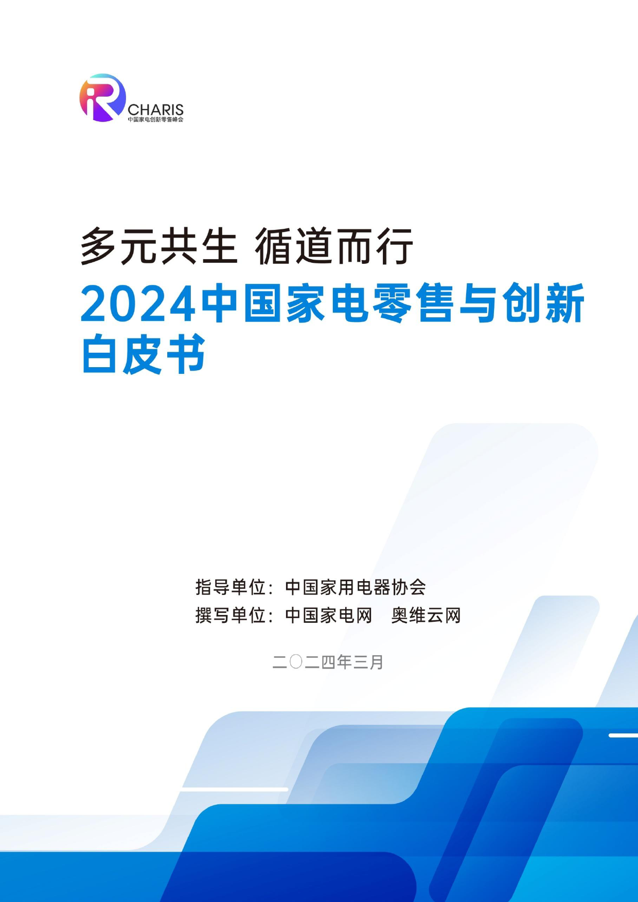 2024中国家电零售与创新白皮书-中国家用电器协会-2024-95页_第1页