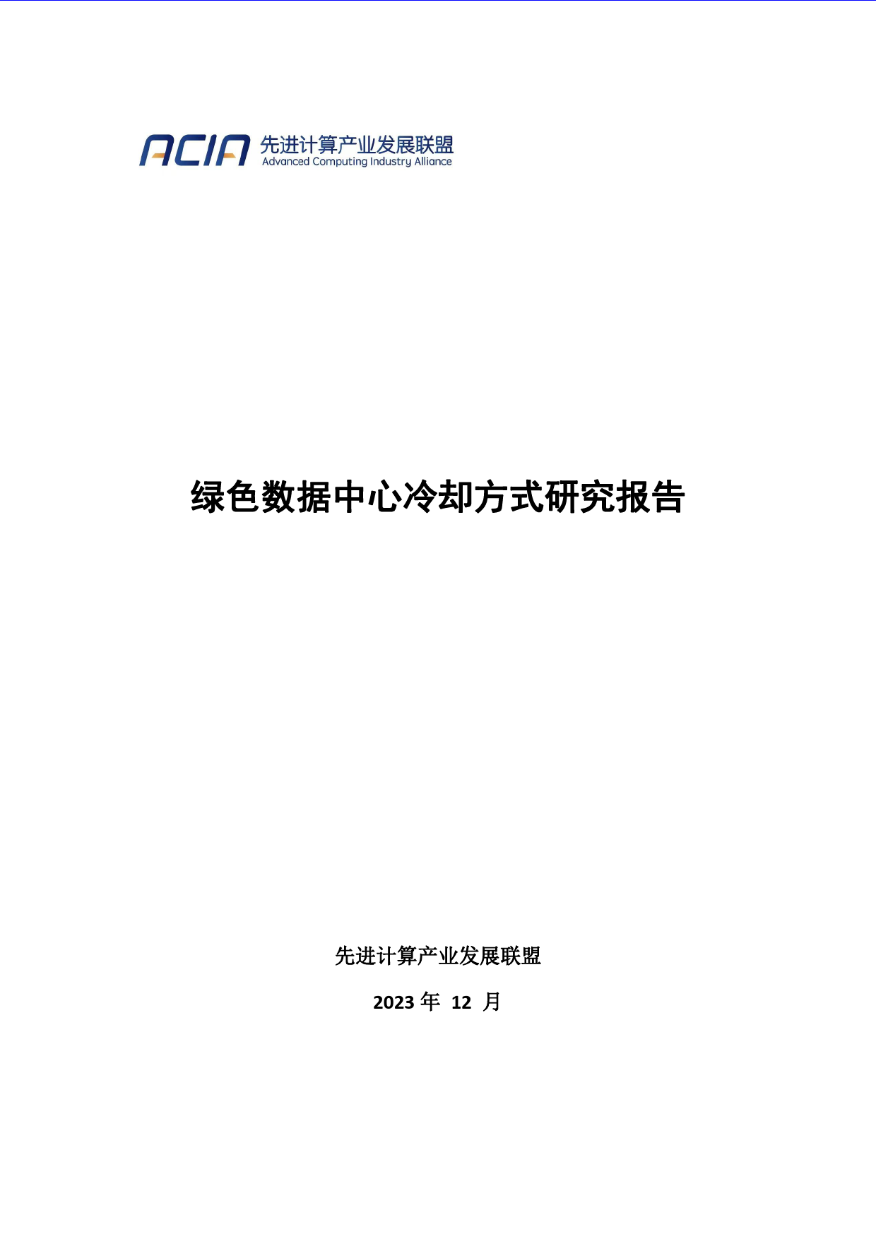 绿色数据中心冷却方式研究报告（2023.12）-120页_第1页