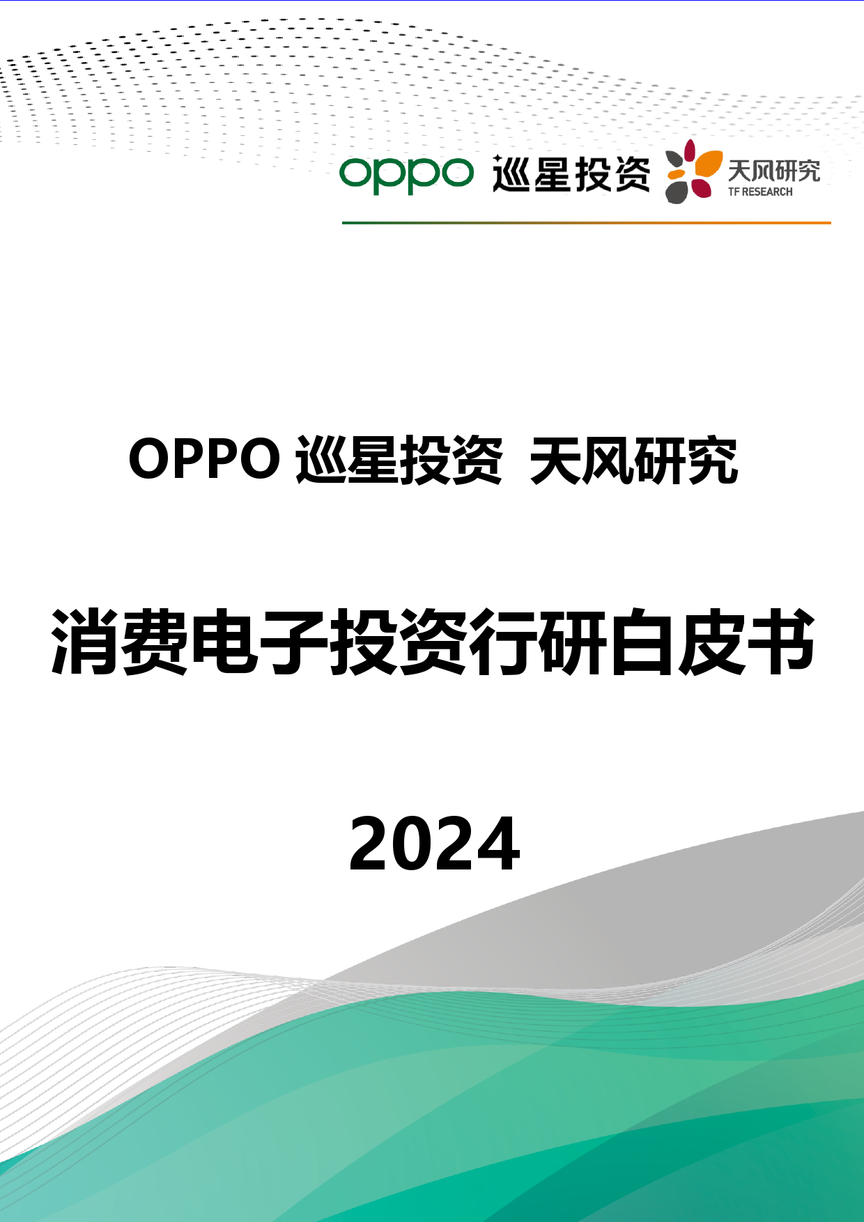 OPPO&巡星投资&天风研究：2024消费电子投资行研白皮书-73页_第1页