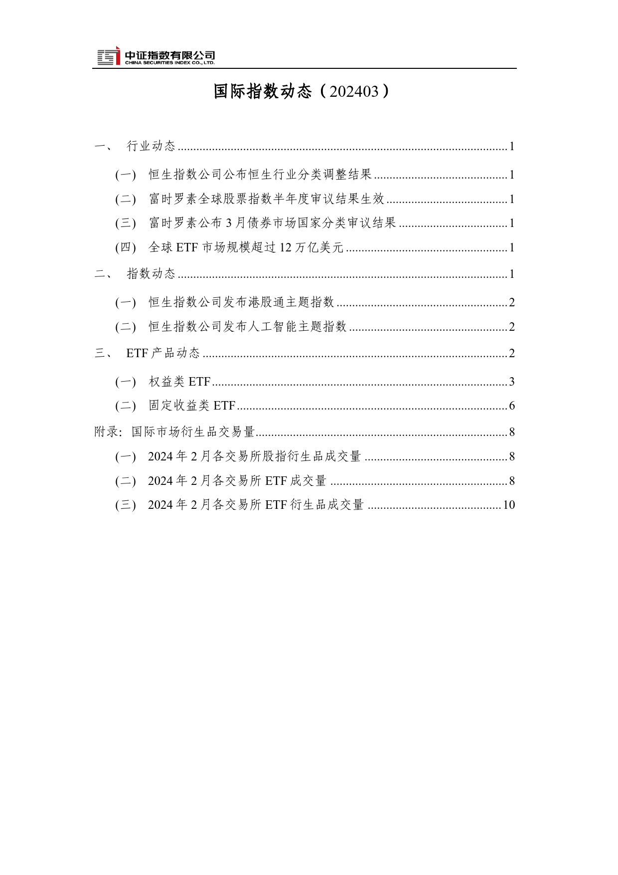 国际指数动态（202403）-13页_第2页