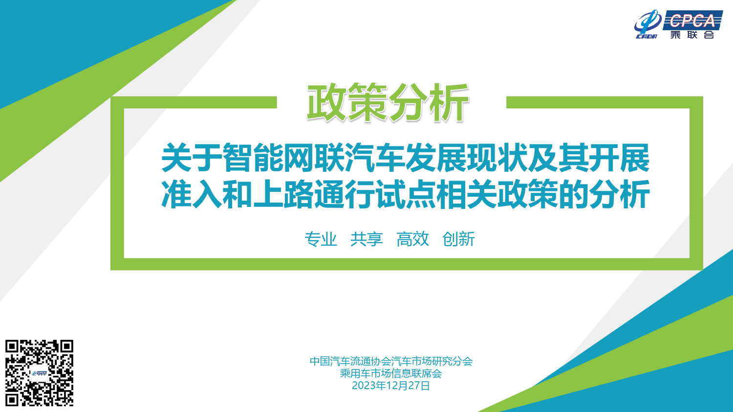 关于智能网联汽车发展现状及其开展准入和上路通行试点相关政策的分析-13页_第1页