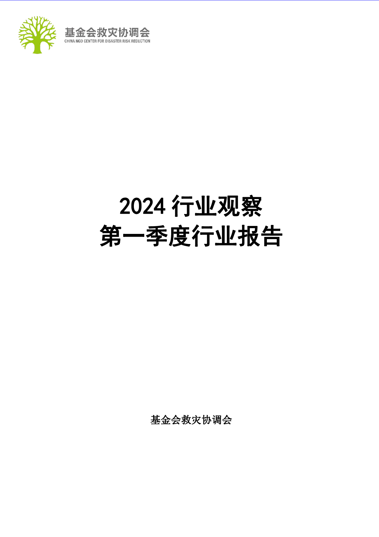 基金会救灾协调会：2024行业观察：第一季度行业报告-18页_第1页