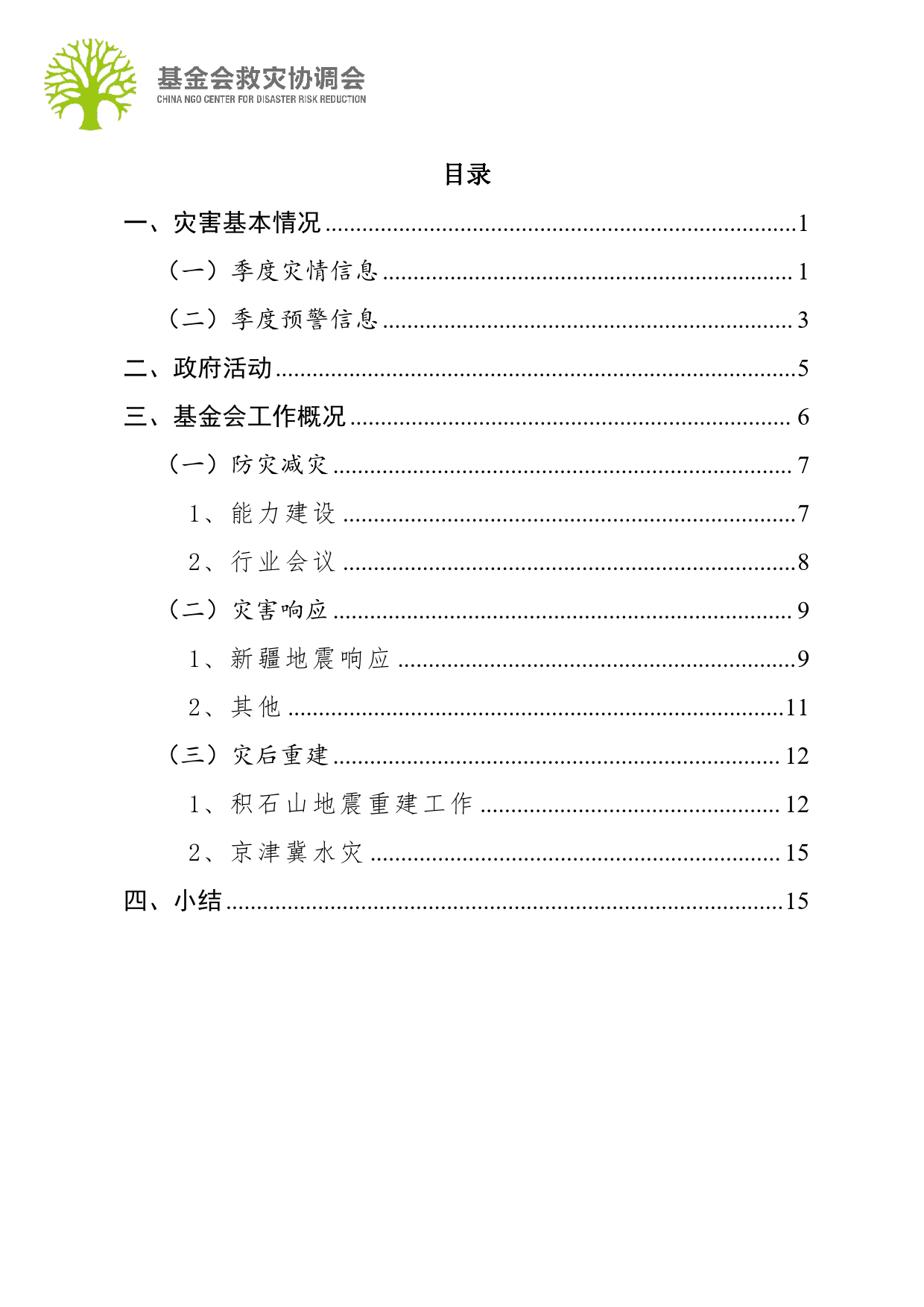 基金会救灾协调会：2024行业观察：第一季度行业报告-18页_第2页