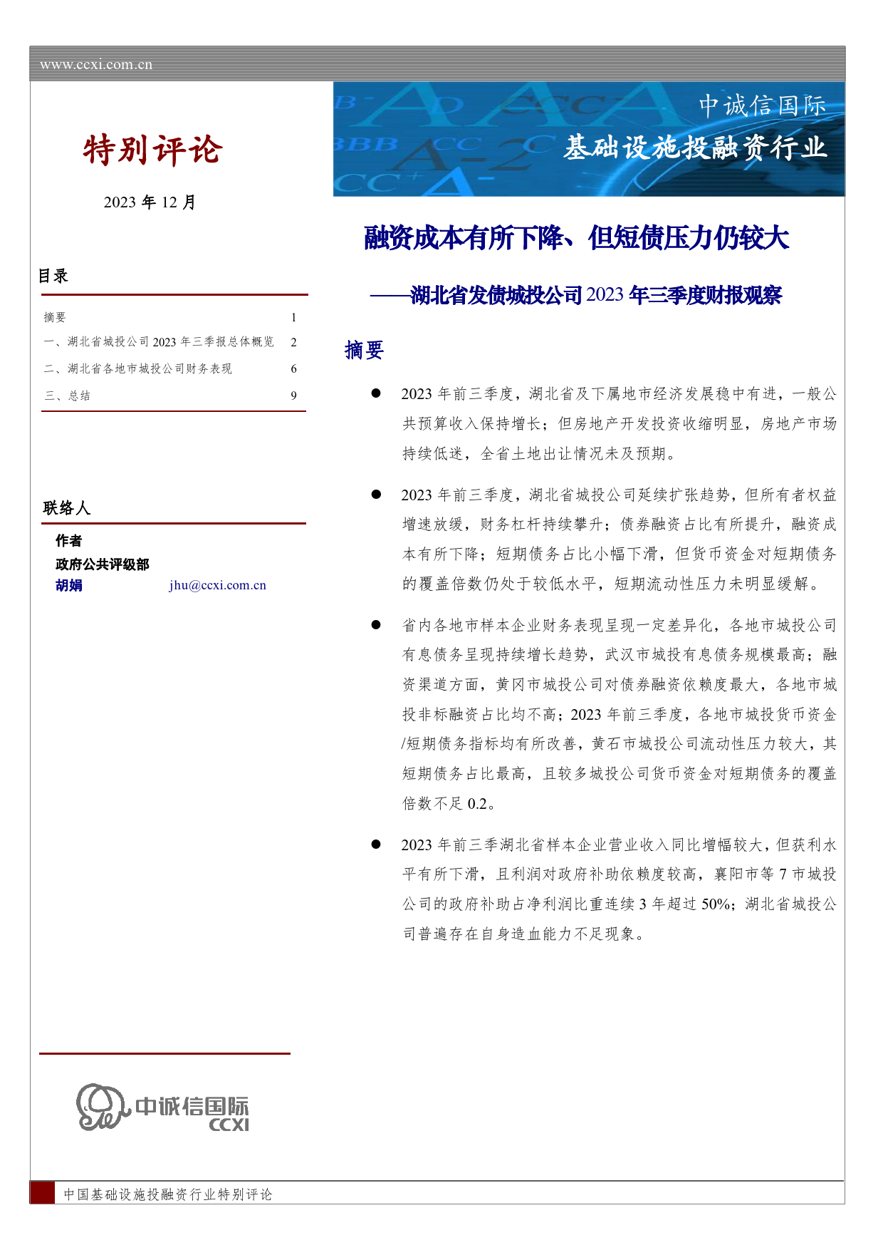 湖北省发债城投公司2023年三季度财报观察-11页_第1页