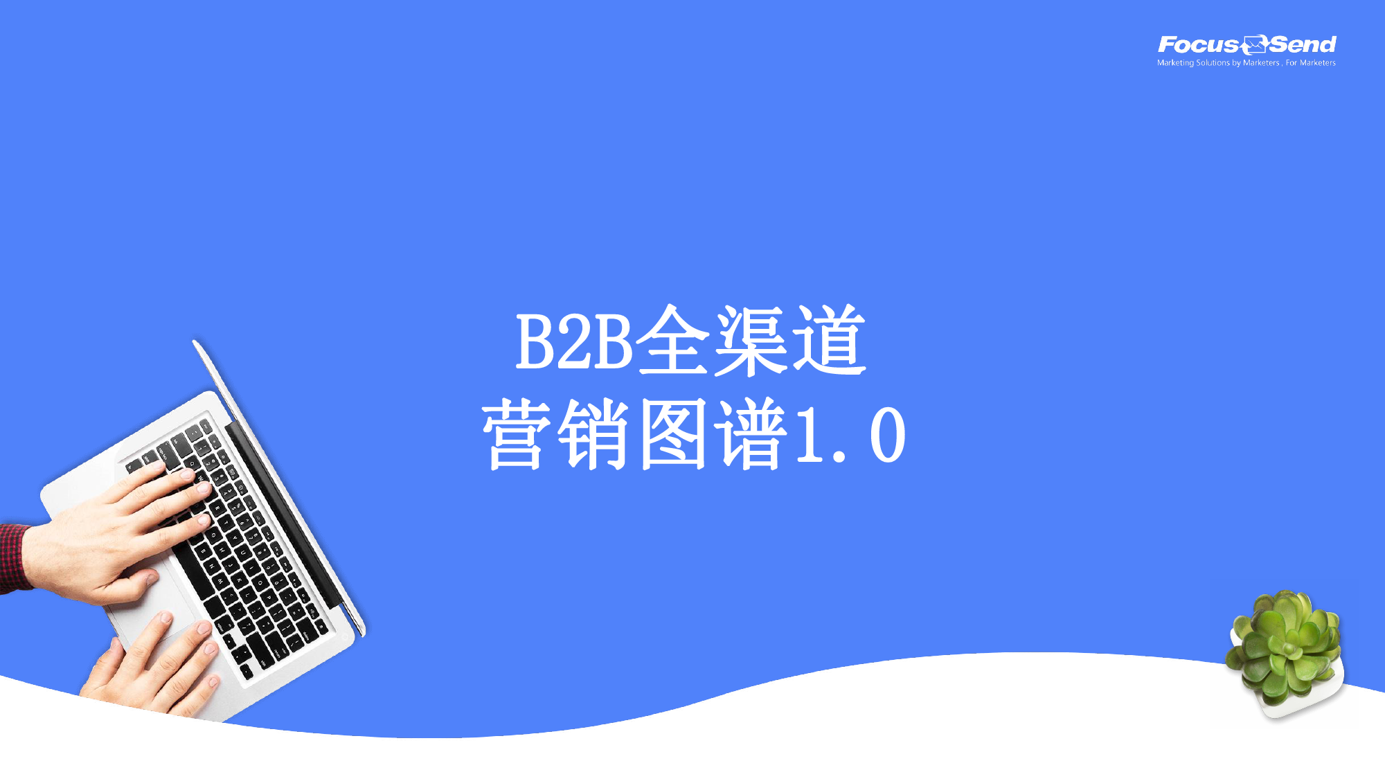 B2B全渠道营销图谱10-13页_第1页