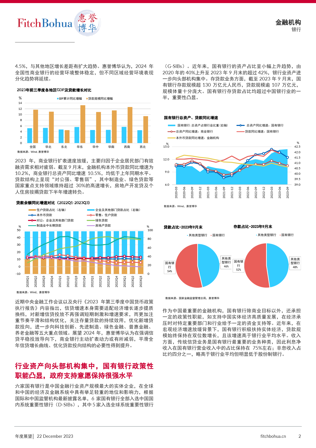 2024年中国商业银行信用展望_国有银行-6页_第2页