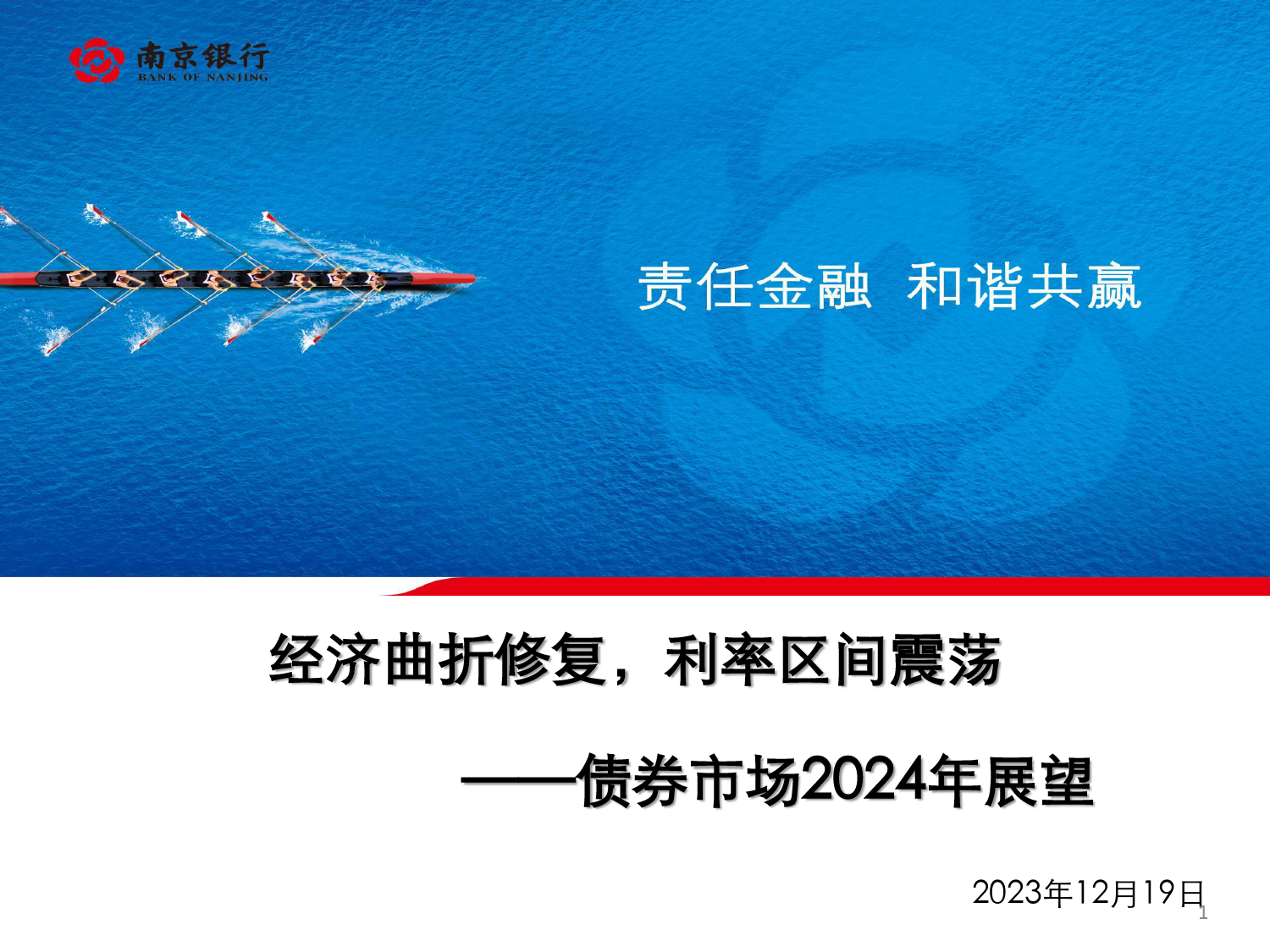 经济曲折修复，利率区间震荡——南京银行债券市场2024年展望 -120页_第1页