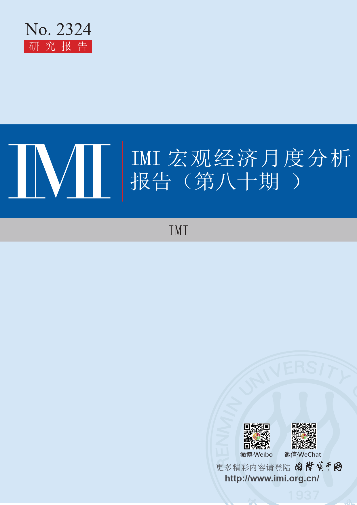 IMI宏观经济月度分析报告（第八十期）-中国人民大学国际货币研究所-2023.12-33页_第1页