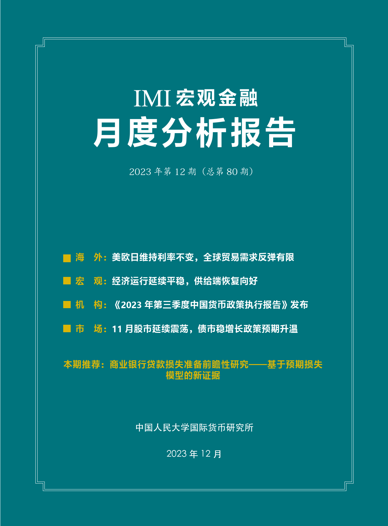 IMI宏观经济月度分析报告（第八十期）-中国人民大学国际货币研究所-2023.12-33页_第2页