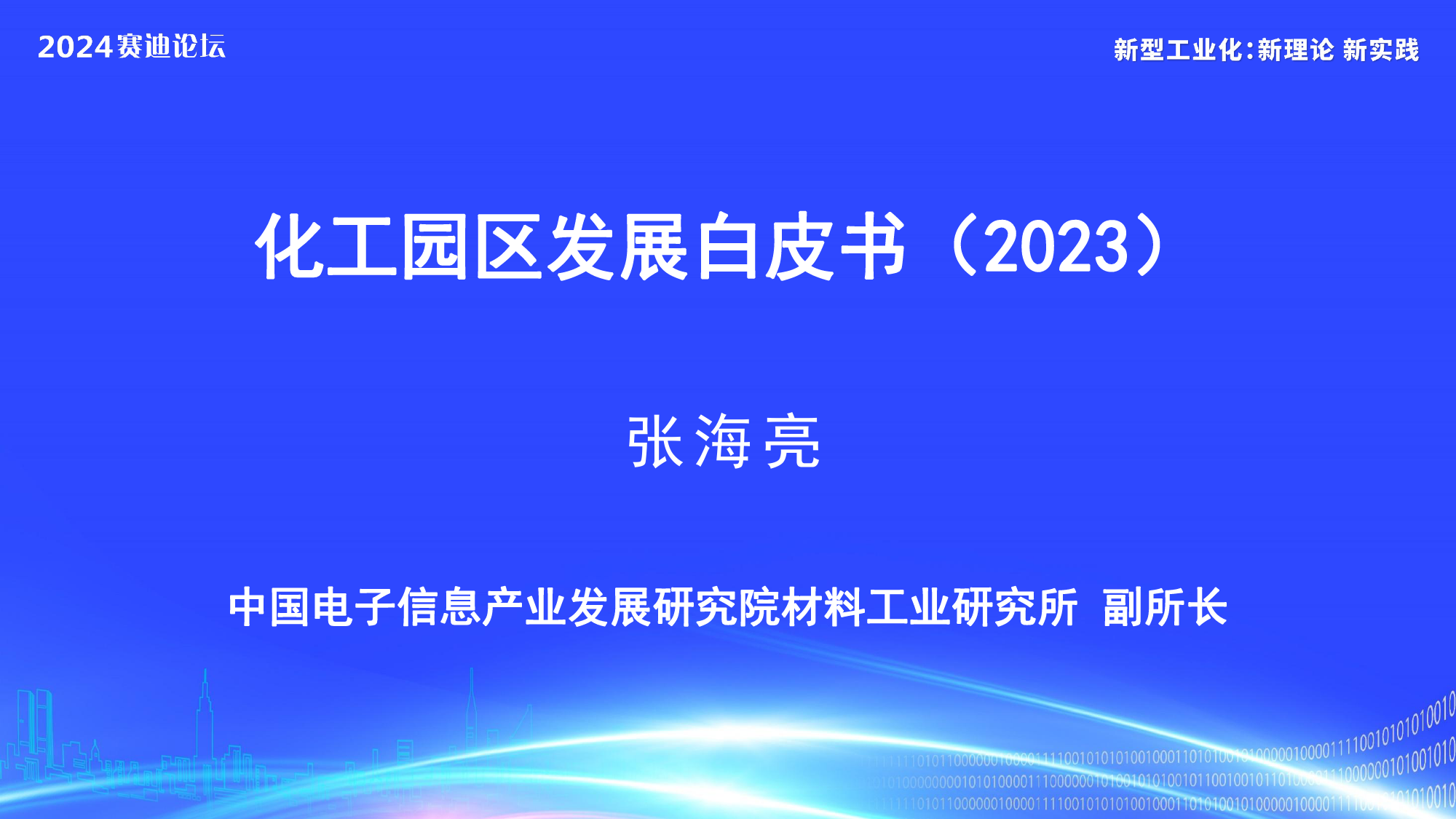 化工园区发展白皮书-14页_第1页