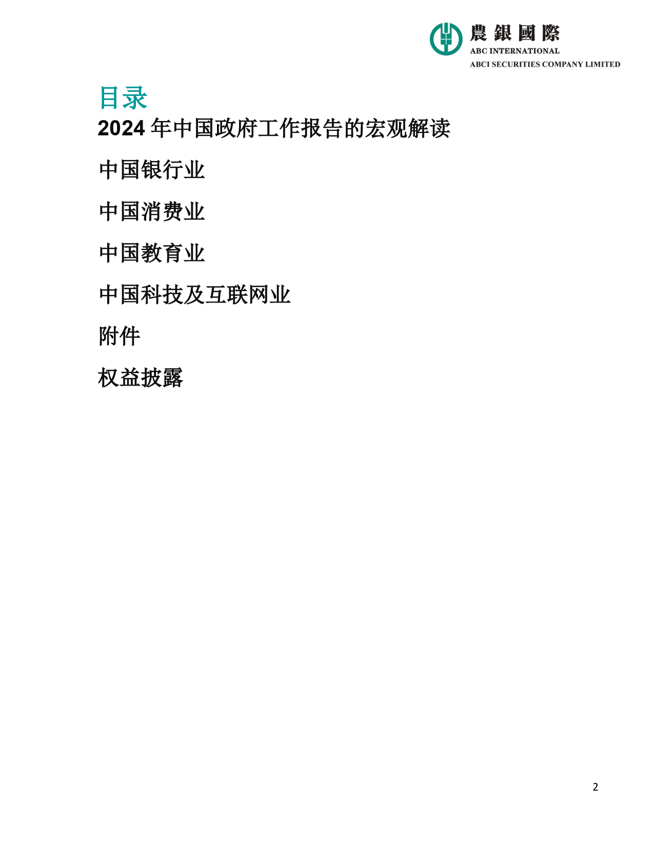 2024年中国政府工作报告宏观、投资策略及行业分析-20页_第2页