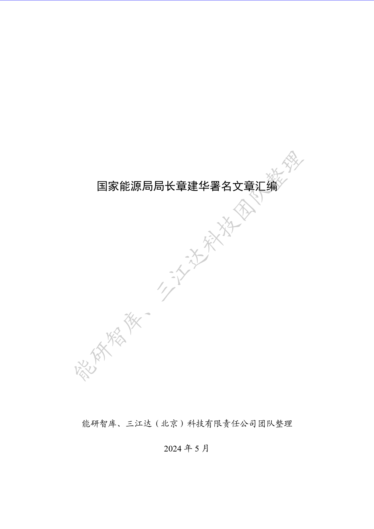 国家能源局局长章建华署名文章汇编-49页_第1页