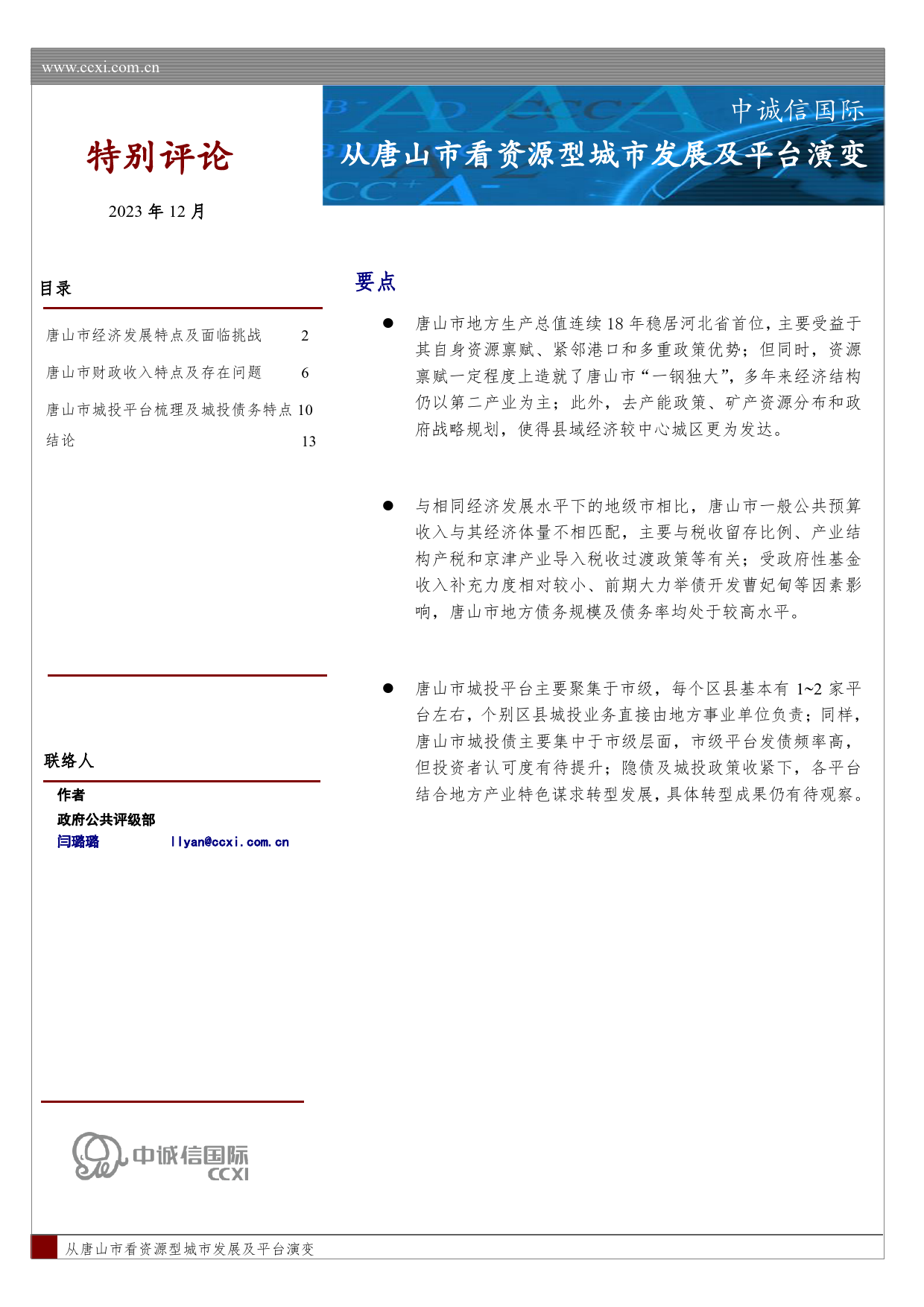 从唐山市看资源型城市发展及平台演变-15页_第1页