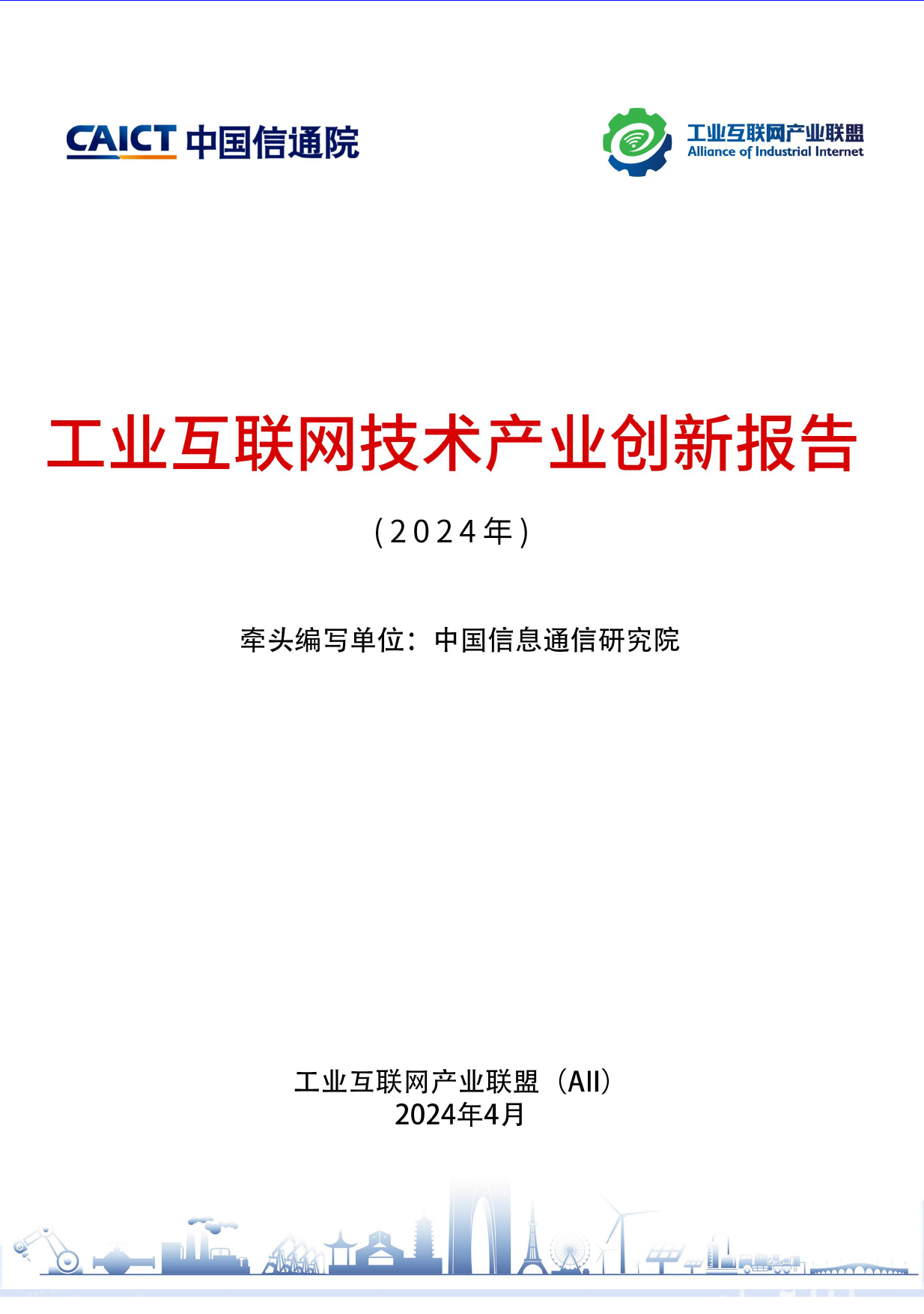 工业互联网技术产业创新报告 （2024年）-36页_第1页